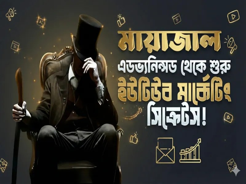 মায়াজাল এর ইউটিউব সিক্রেট কোর্স