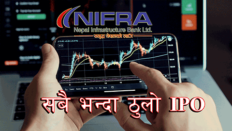 हालसम्मकै ठूलो आईपीओ आजदेखि, कतिसम्म पर्न सक्छ?