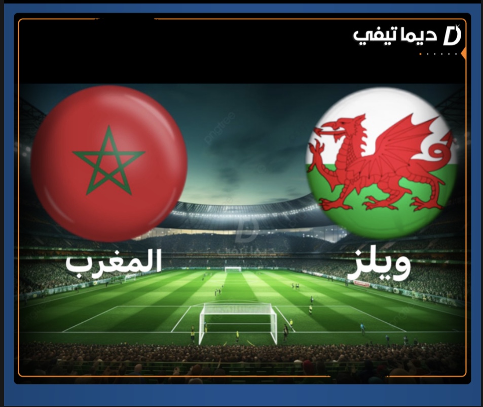 إليكم موعد مباراة المغرب و ويلز الودية و القناوات الناقلة.
