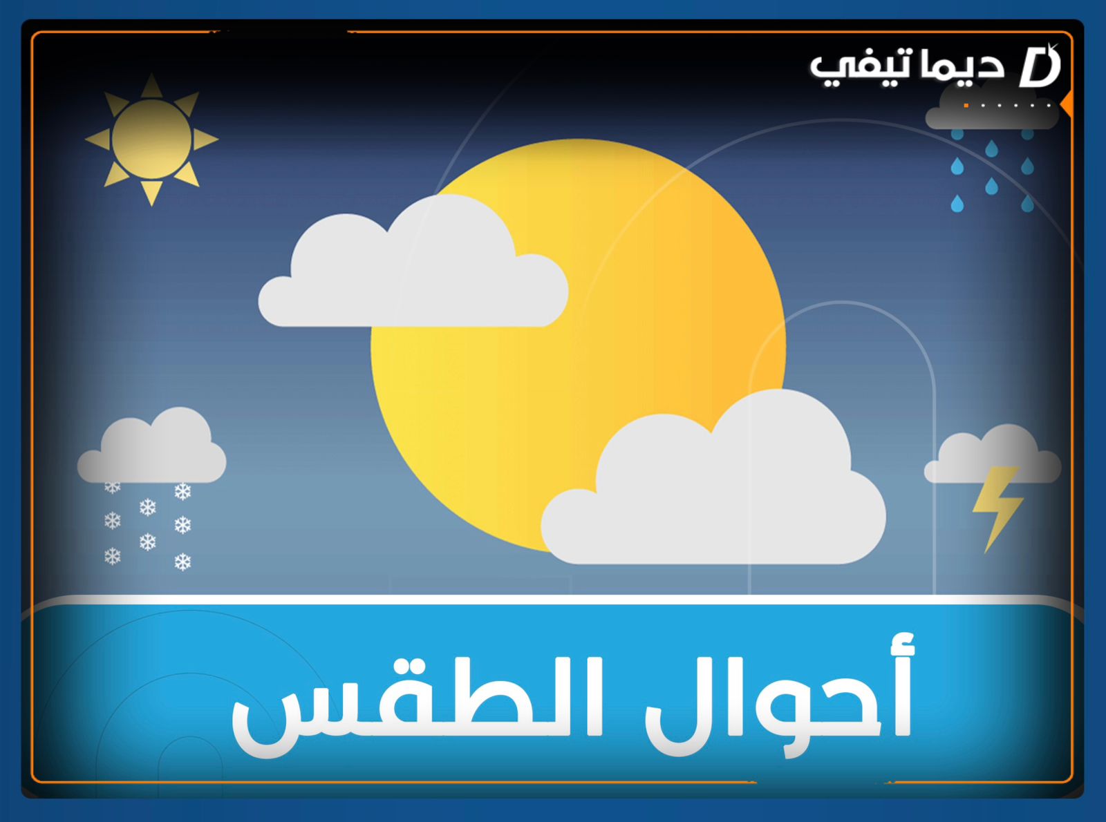 طقس الثلاثاء: أجواء دافئة في عدة مناطق.