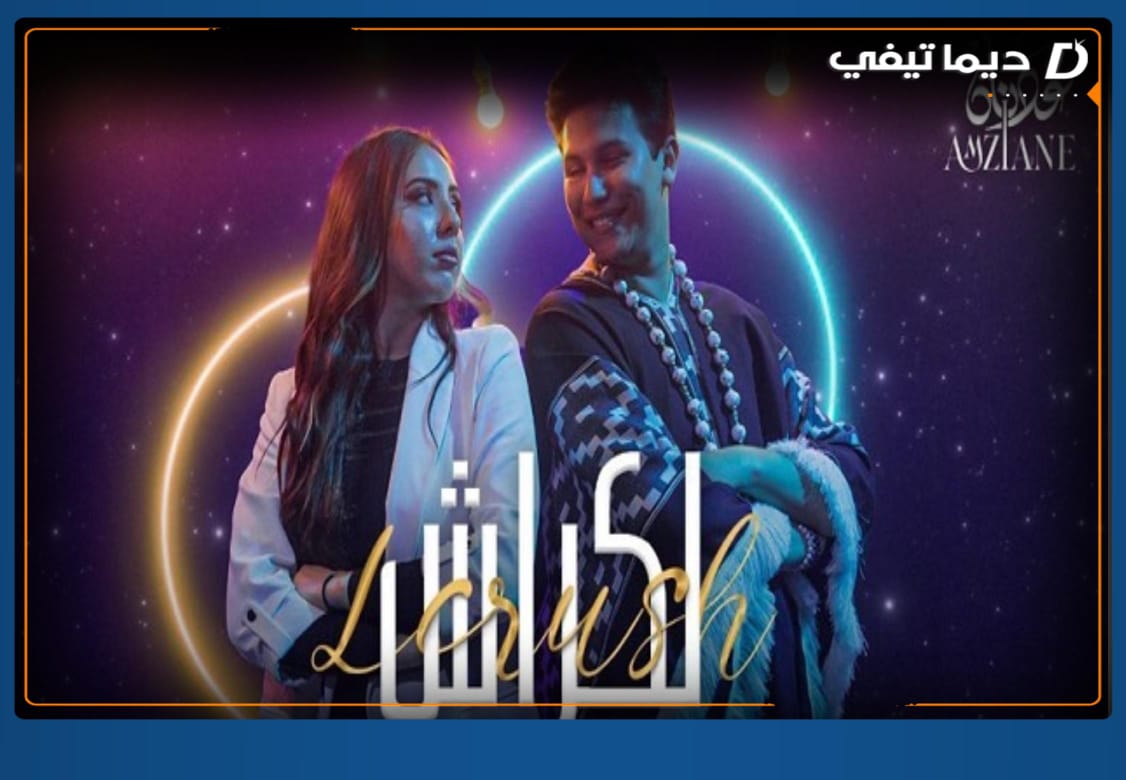 عدنان أمزيان يُطلق أغنيته المنفردة “لكراش”