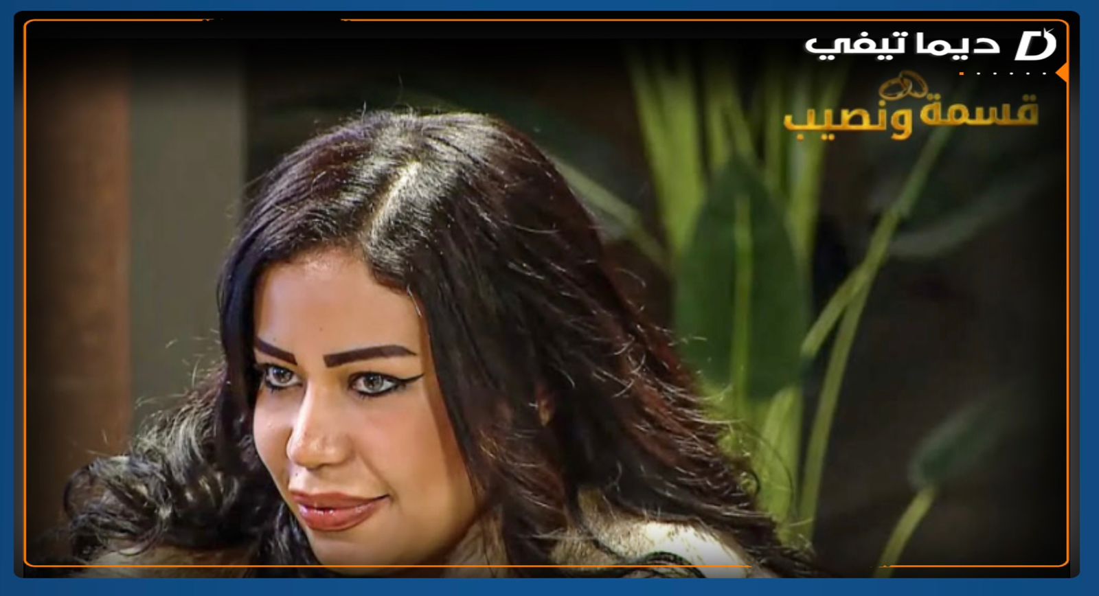 جدل واسع حول مشاركة المغربية مليكة في برنامج ‘قسمة ونصيب’