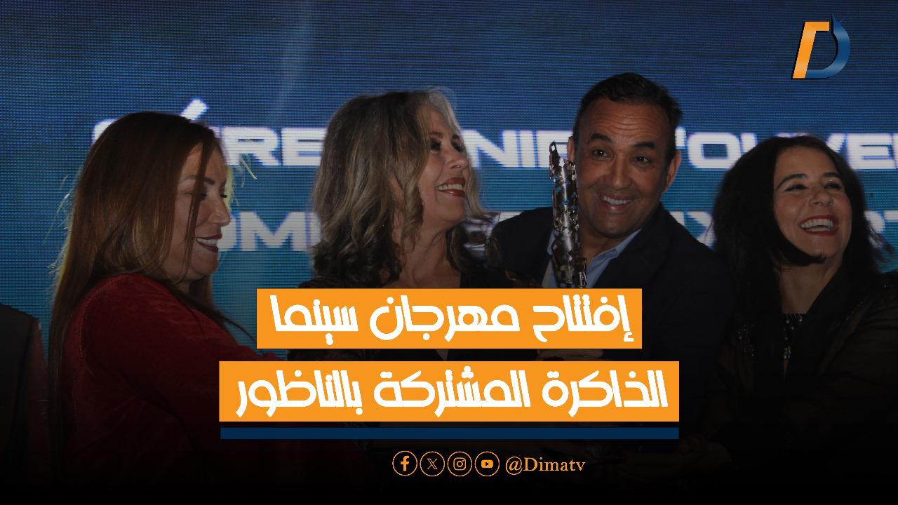 رشيد الوالي و أقريو يحضران في افتتاح المهرجان الدولي للسينما
