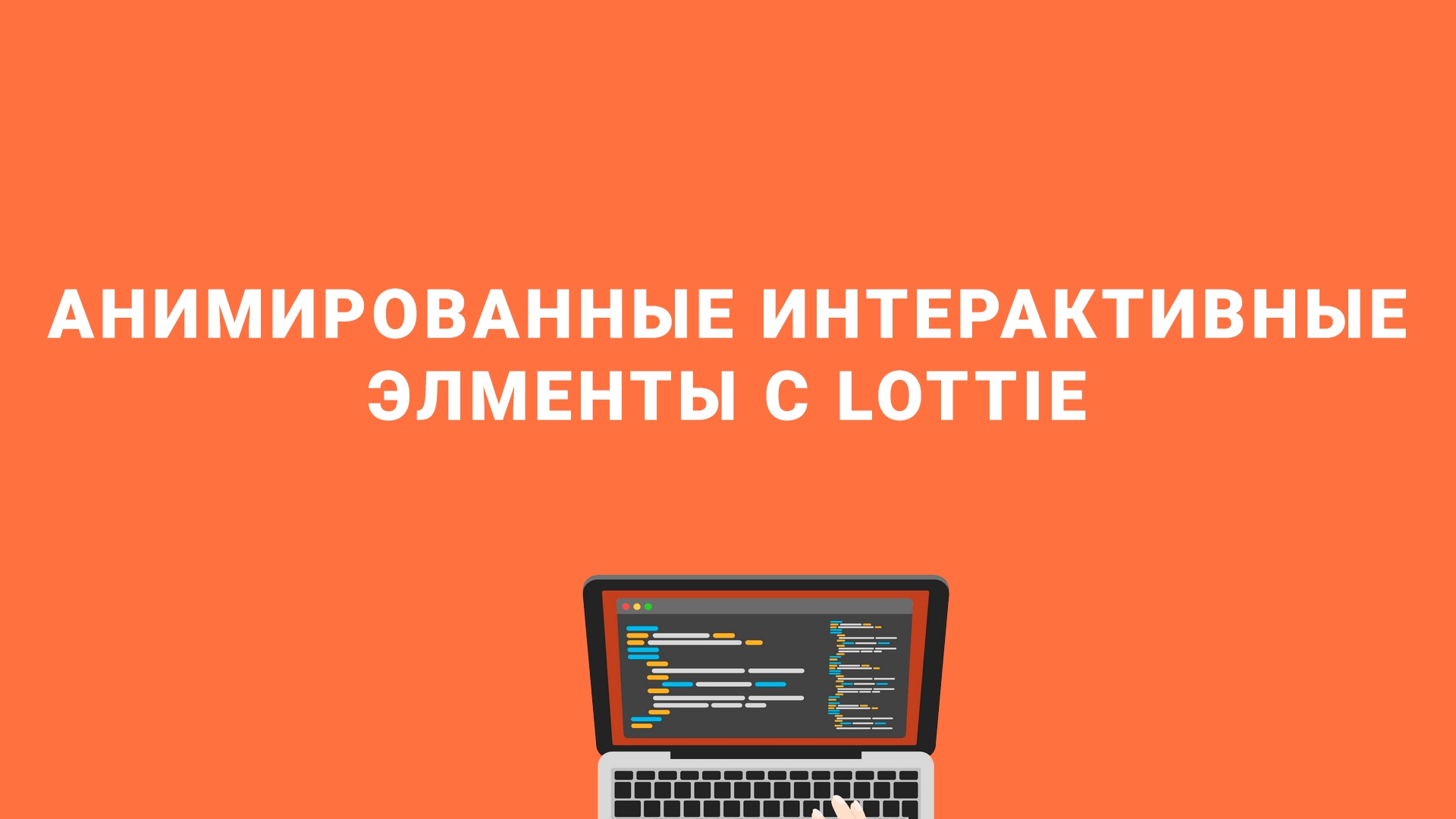 Анимированные интерактивные элементы с Lottie