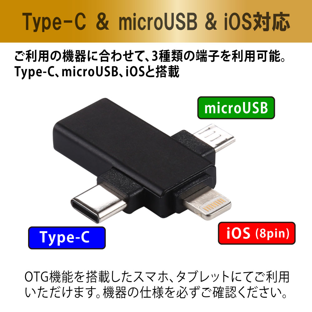 OTGでUSB機器を接続！ OTG Type-C ＆ microUSB & iOS 3IN1