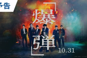 令和最大の衝撃解禁! 映画『爆弾』予告 2025年10月31日(金)公開