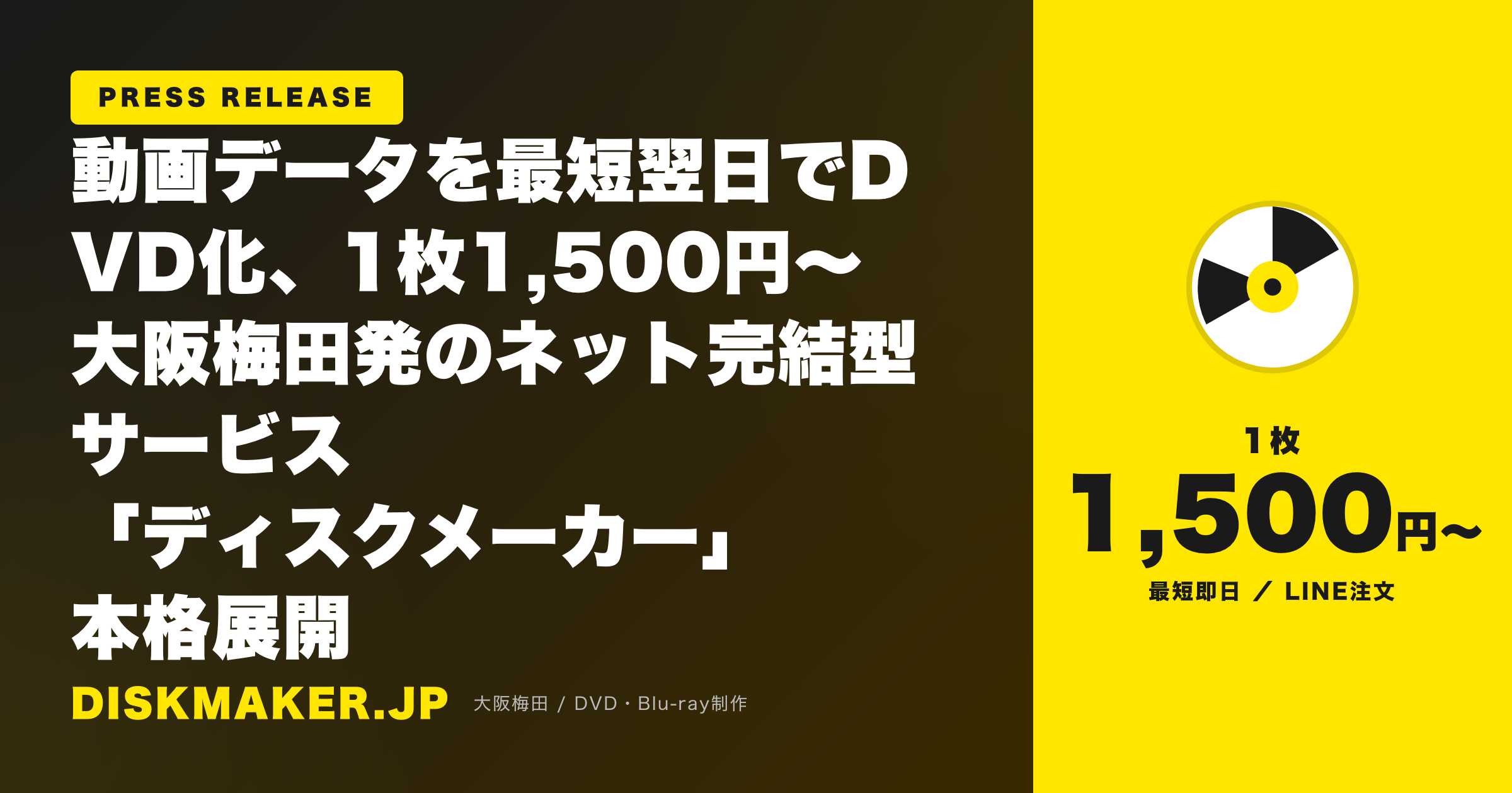 動画データを最短翌日でDVD化、1枚1,500円〜 大阪梅田発のネット完結型サービス「ディスクメーカー」本格展開 アイキャッチ