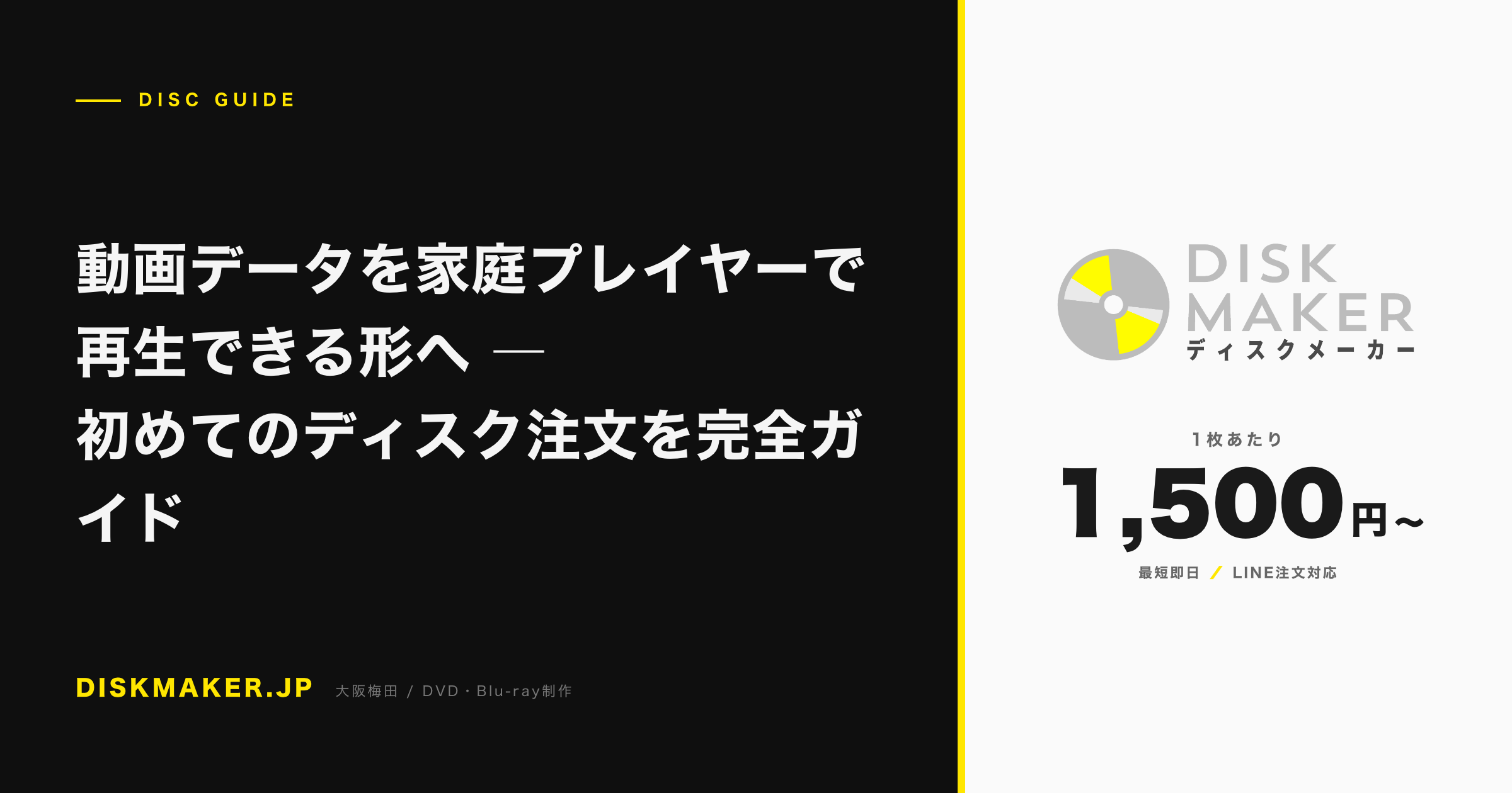 動画データを家庭プレイヤーで再生できる形へ ―初めてのディスク注文を完全ガイド アイキャッチ