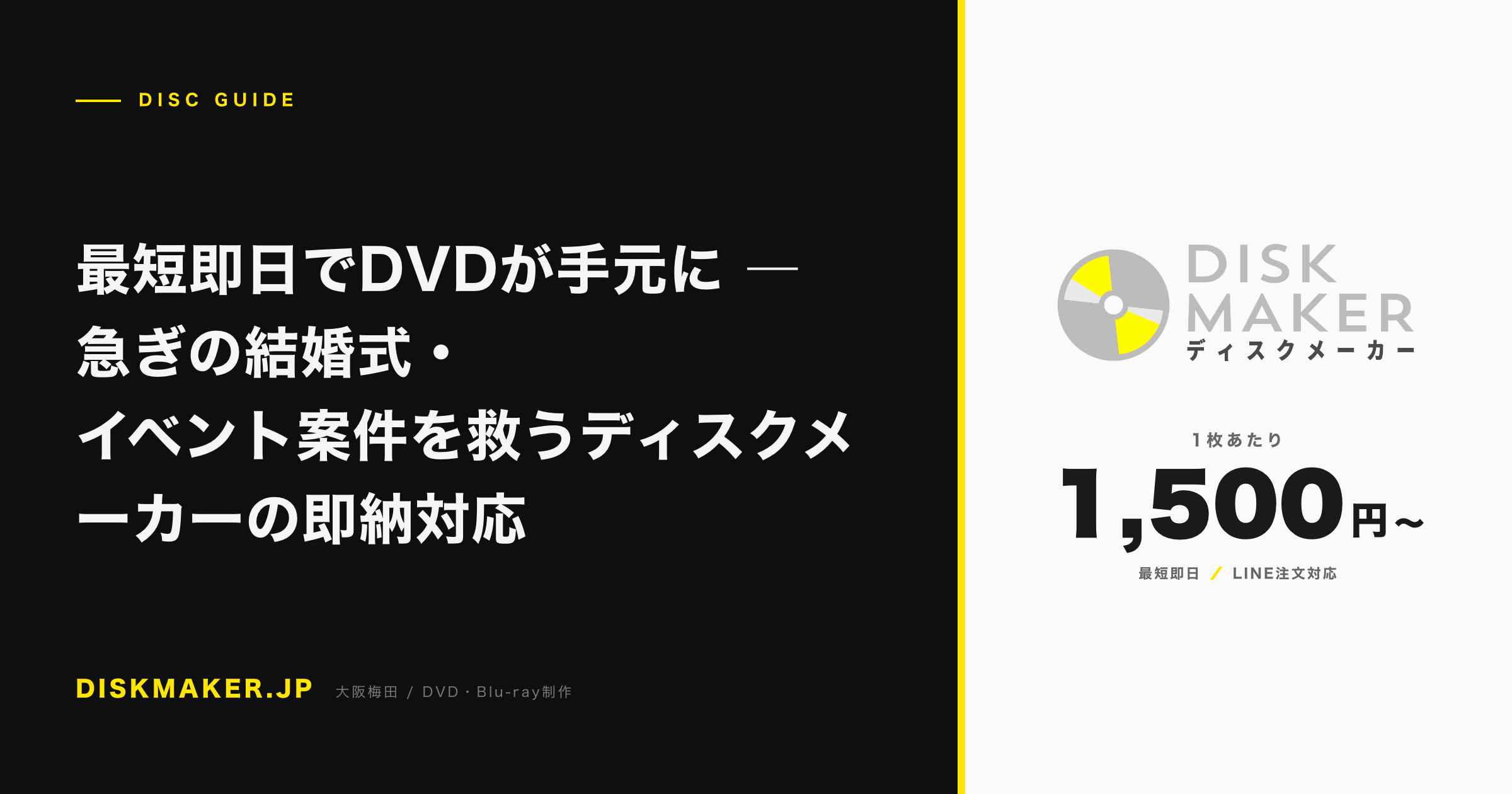 最短即日でDVDが手元に ―急ぎの結婚式・イベント案件を救うディスクメーカーの即納対応 アイキャッチ