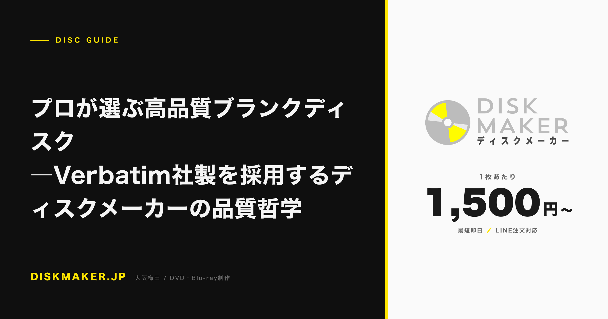 プロが選ぶ高品質ブランクディスク ―Verbatim社製を採用するディスクメーカーの品質哲学 アイキャッチ