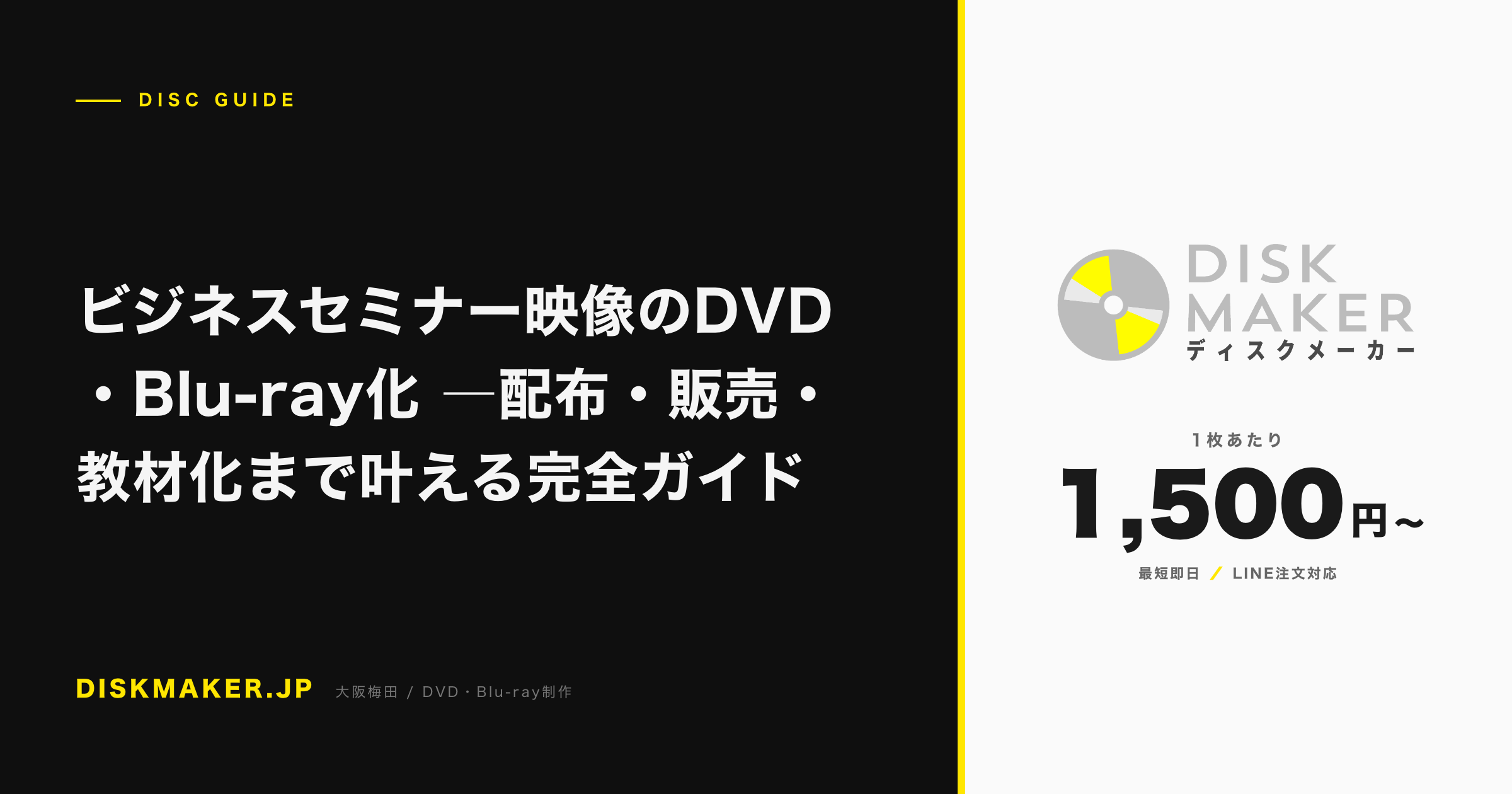 ビジネスセミナー映像のDVD・Blu-ray化 ―配布・販売・教材化まで叶える完全ガイド アイキャッチ
