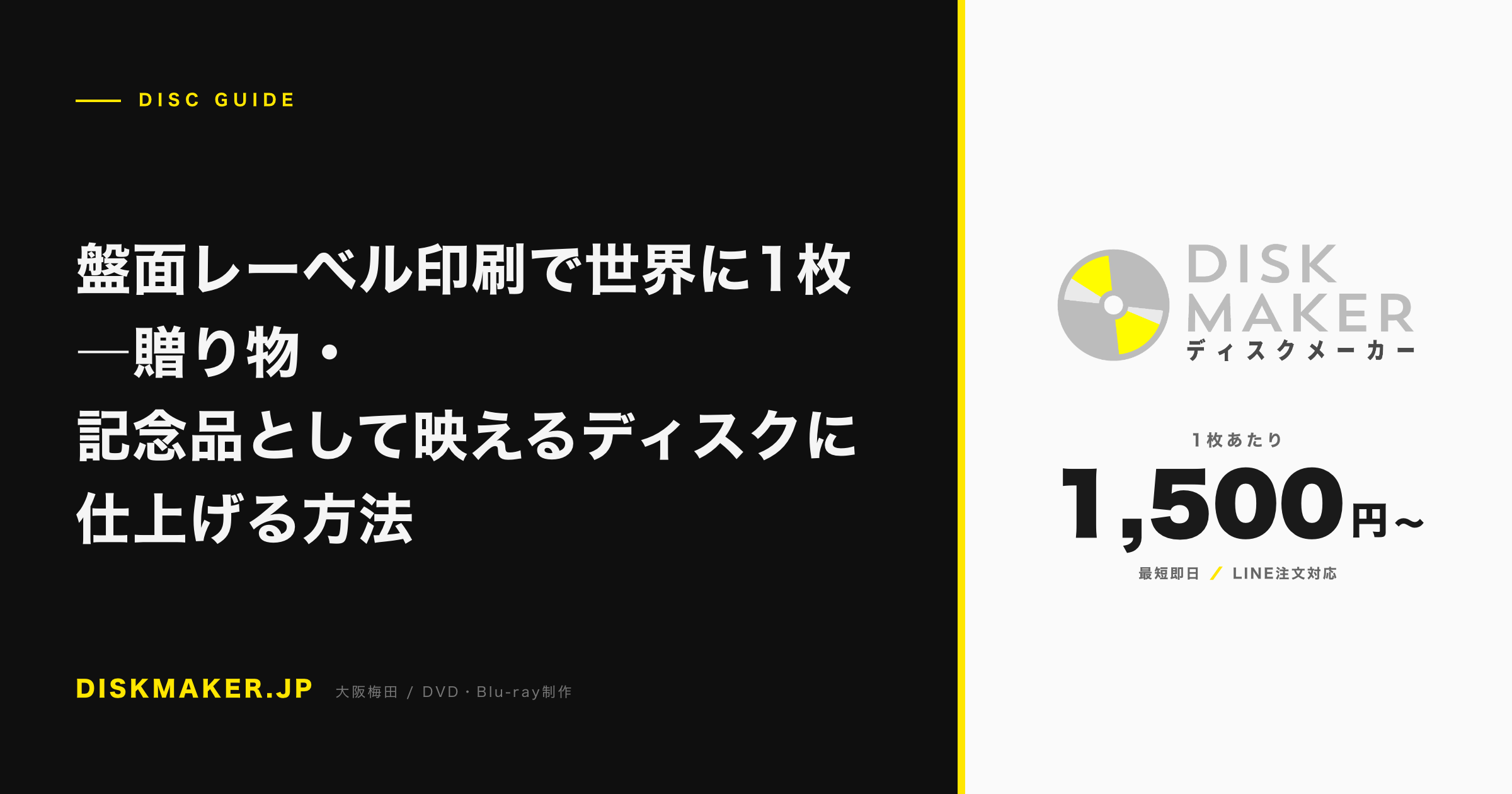 盤面レーベル印刷で世界に1枚 ―贈り物・記念品として映えるディスクに仕上げる方法 アイキャッチ