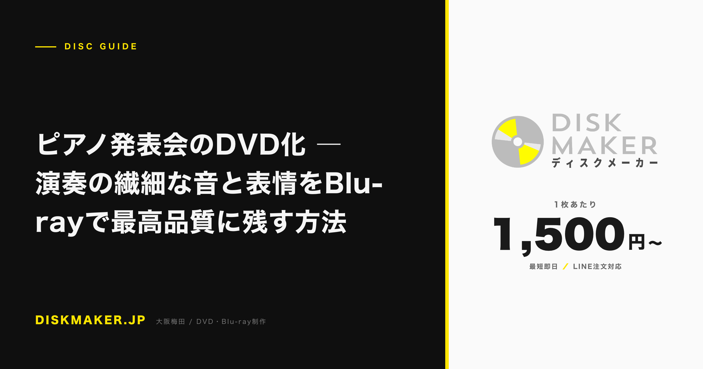 ピアノ発表会のDVD化 ―演奏の繊細な音と表情をBlu-rayで最高品質に残す方法 アイキャッチ
