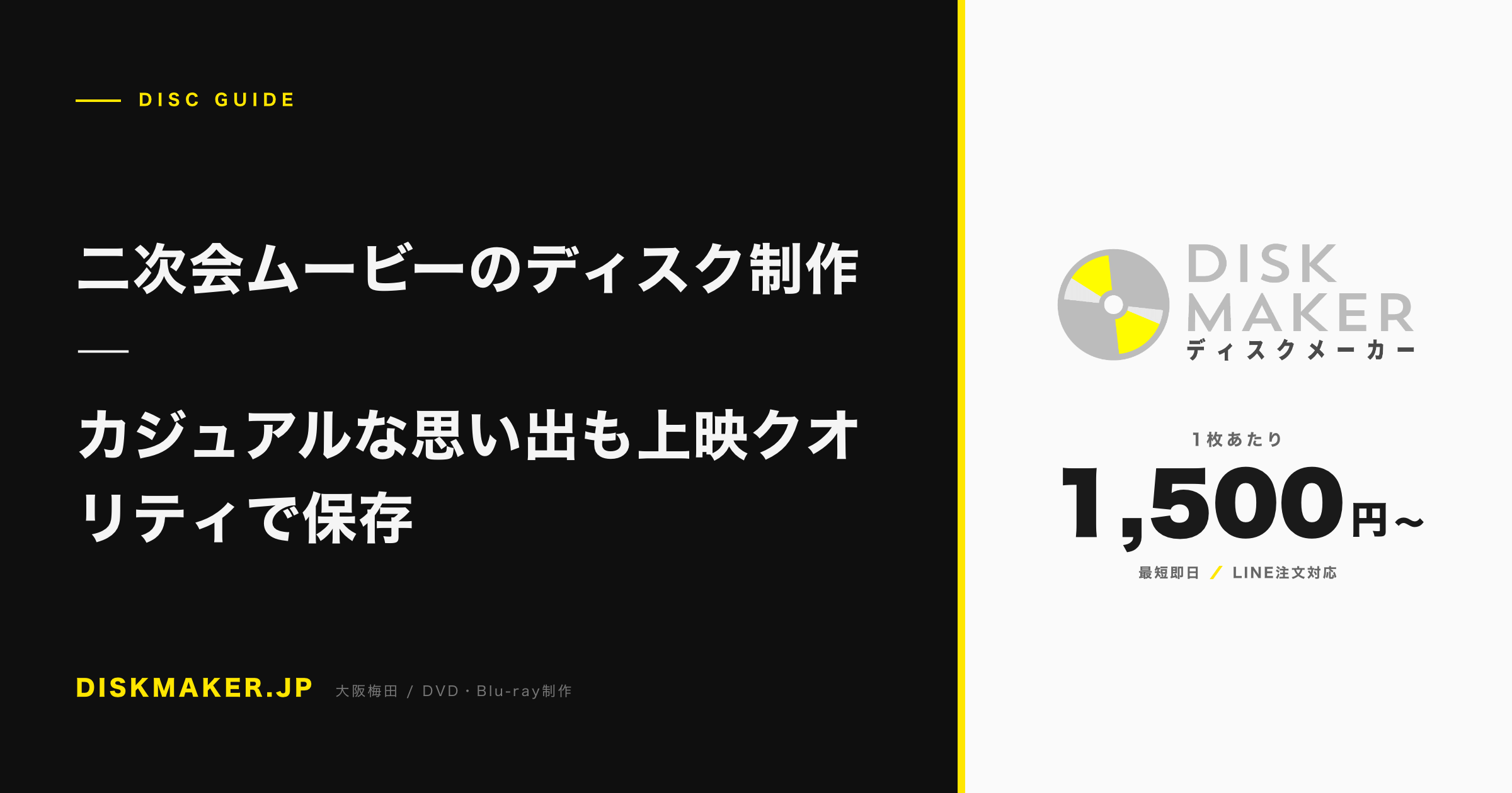 二次会ムービーのディスク制作 ―カジュアルな思い出も上映クオリティで保存 アイキャッチ