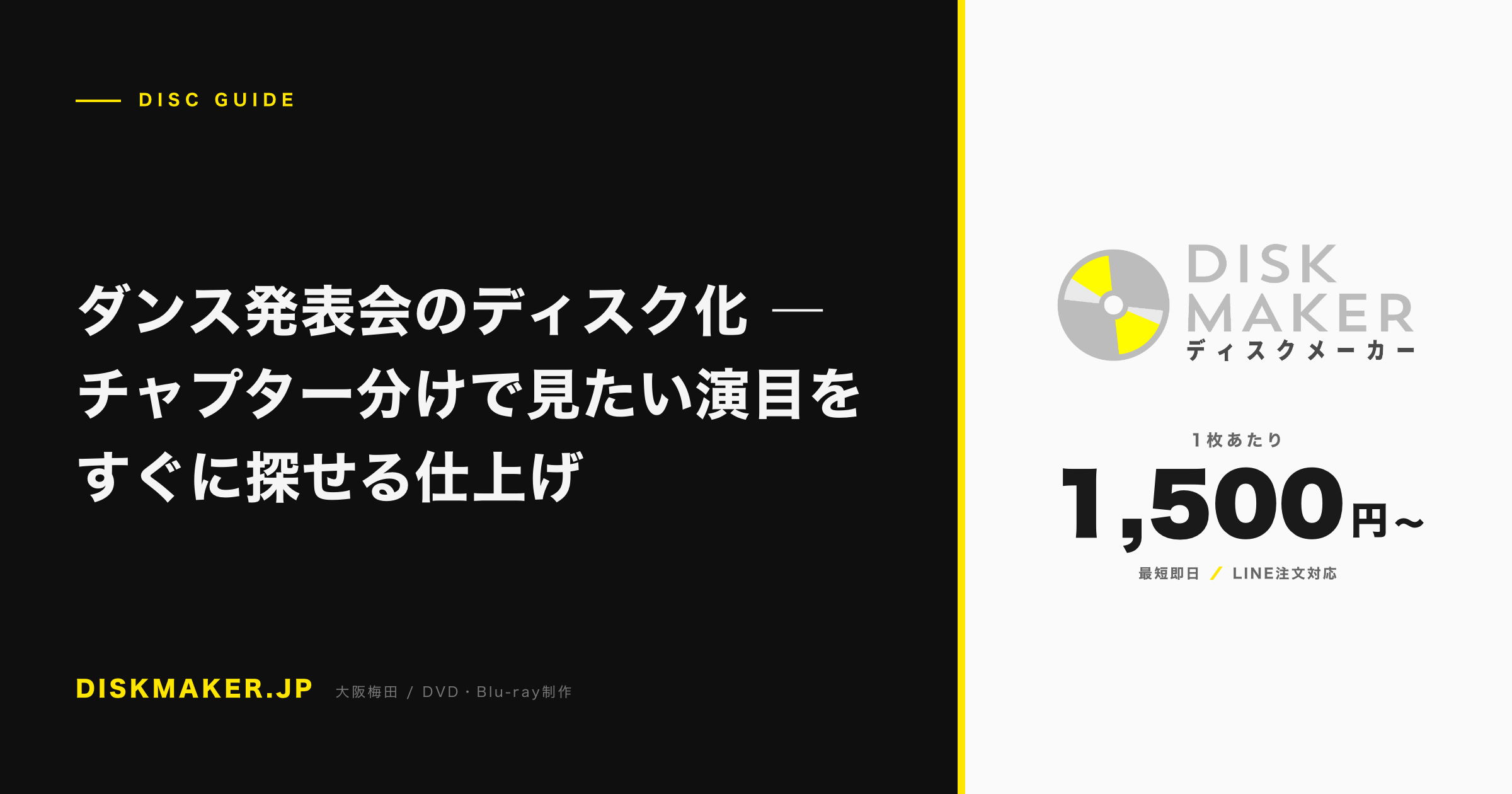 ダンス発表会のディスク化 ―チャプター分けで見たい演目をすぐに探せる仕上げ アイキャッチ