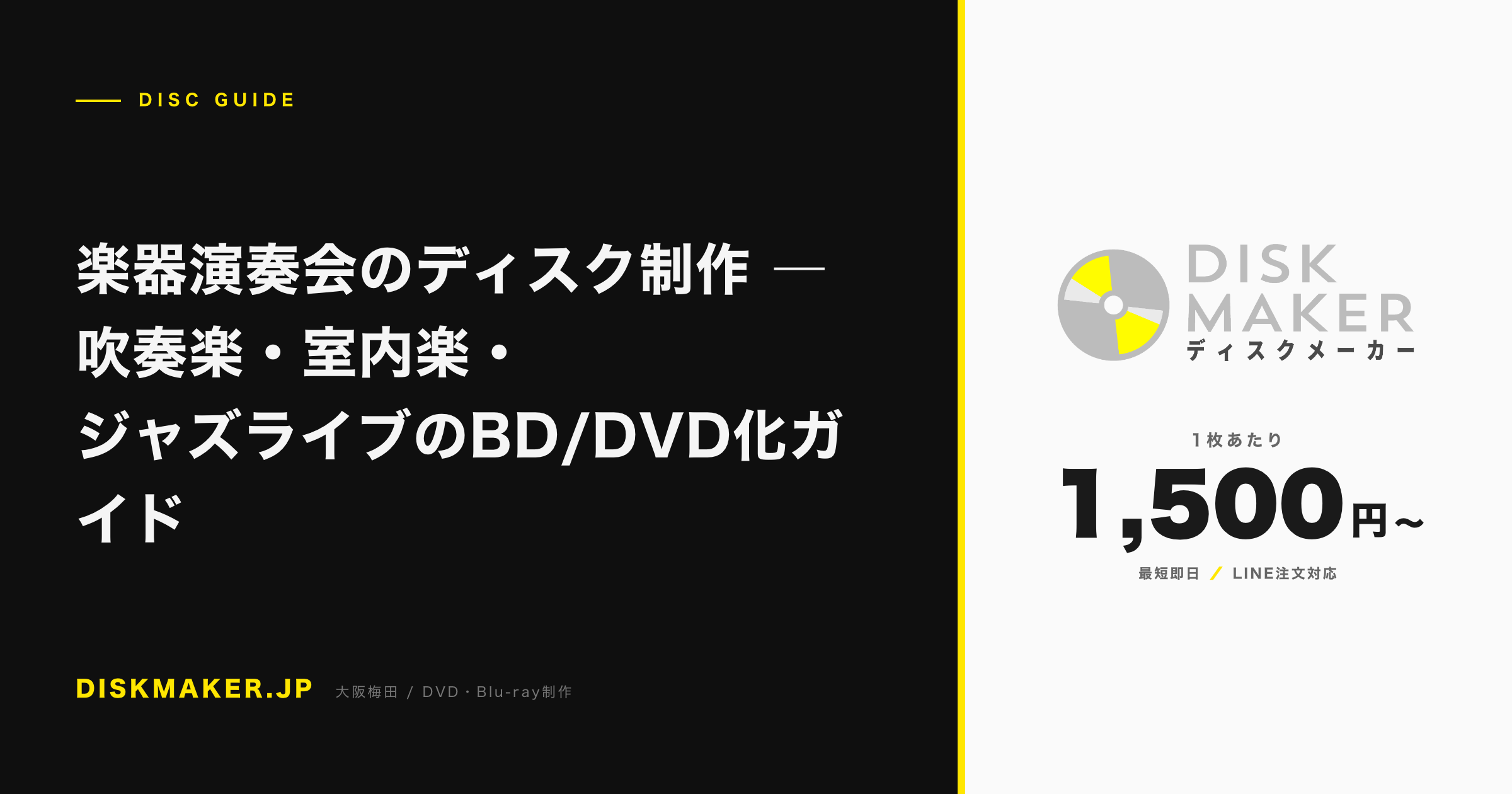 楽器演奏会のディスク制作 ―吹奏楽・室内楽・ジャズライブのBD/DVD化ガイド アイキャッチ