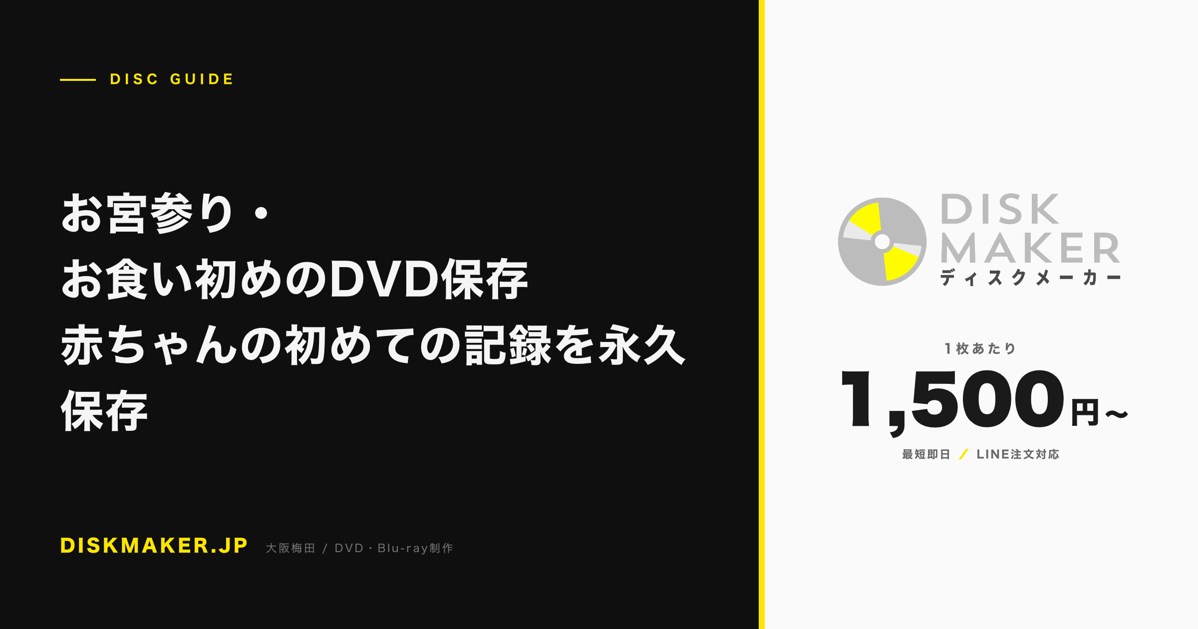 お宮参り・お食い初めのDVD保存 赤ちゃんの初めての記録を永久保存 アイキャッチ
