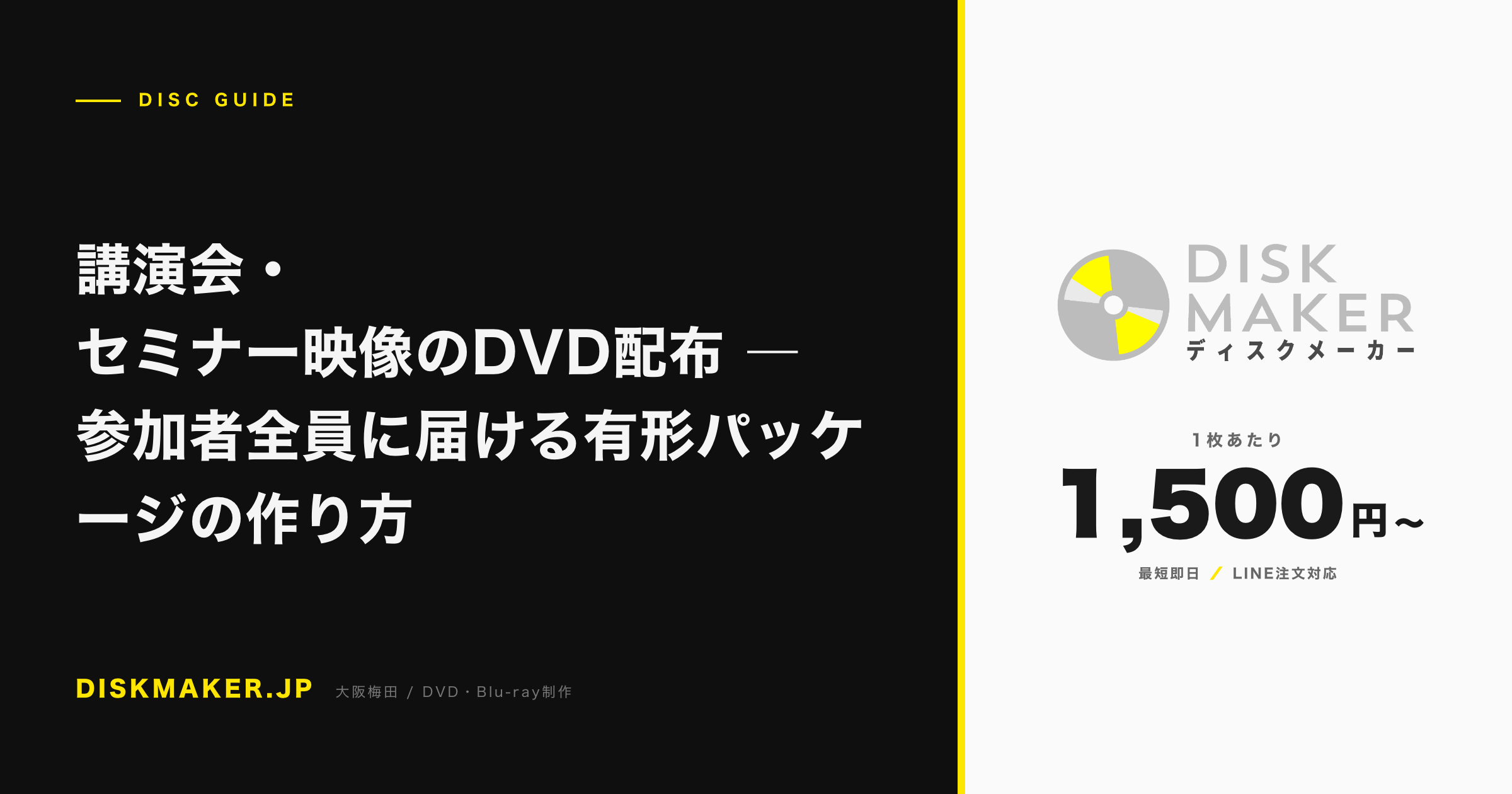 講演会・セミナー映像のDVD配布 ―参加者全員に届ける有形パッケージの作り方 アイキャッチ