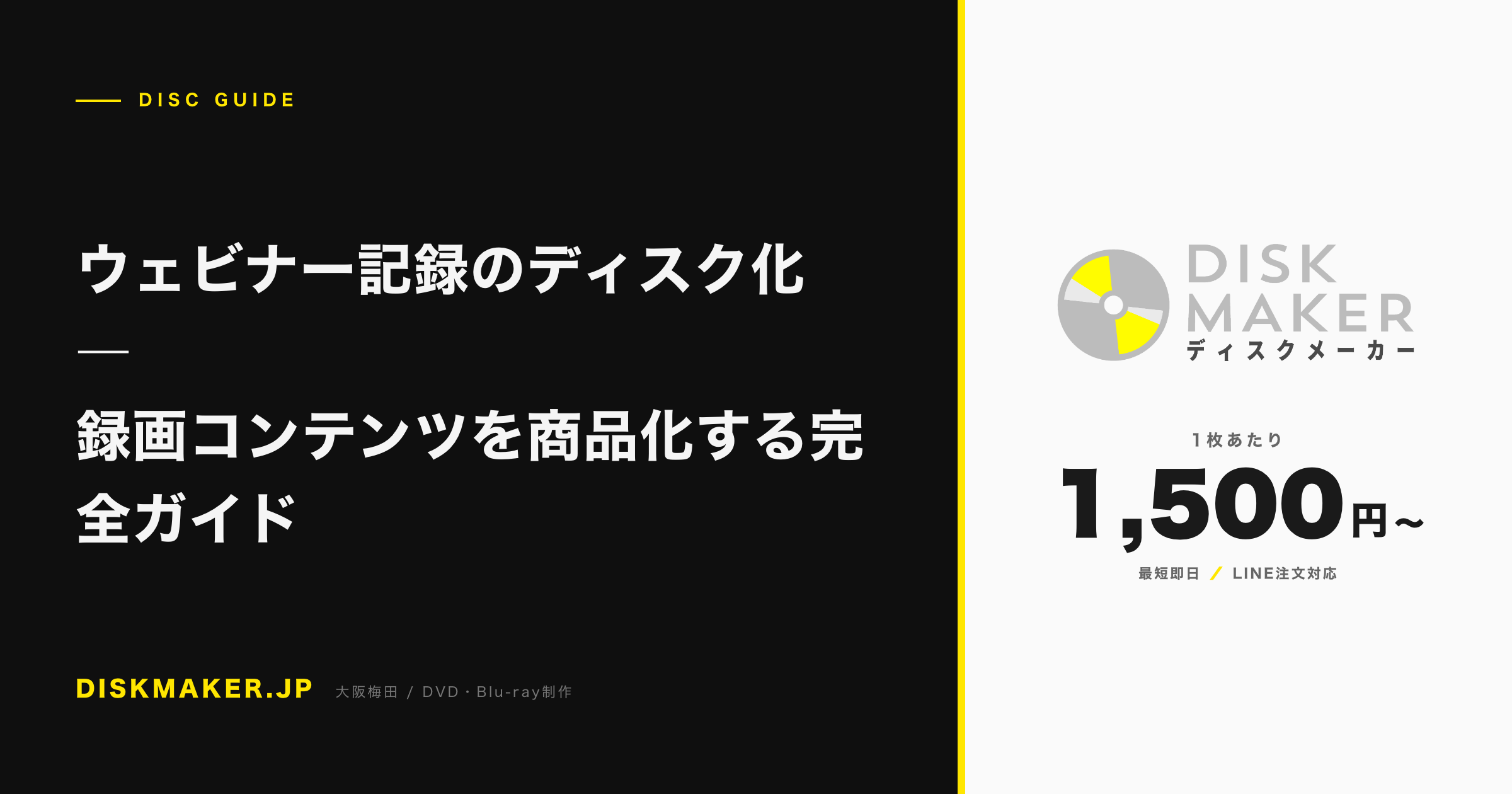 ウェビナー記録のディスク化 ―録画コンテンツを商品化する完全ガイド アイキャッチ