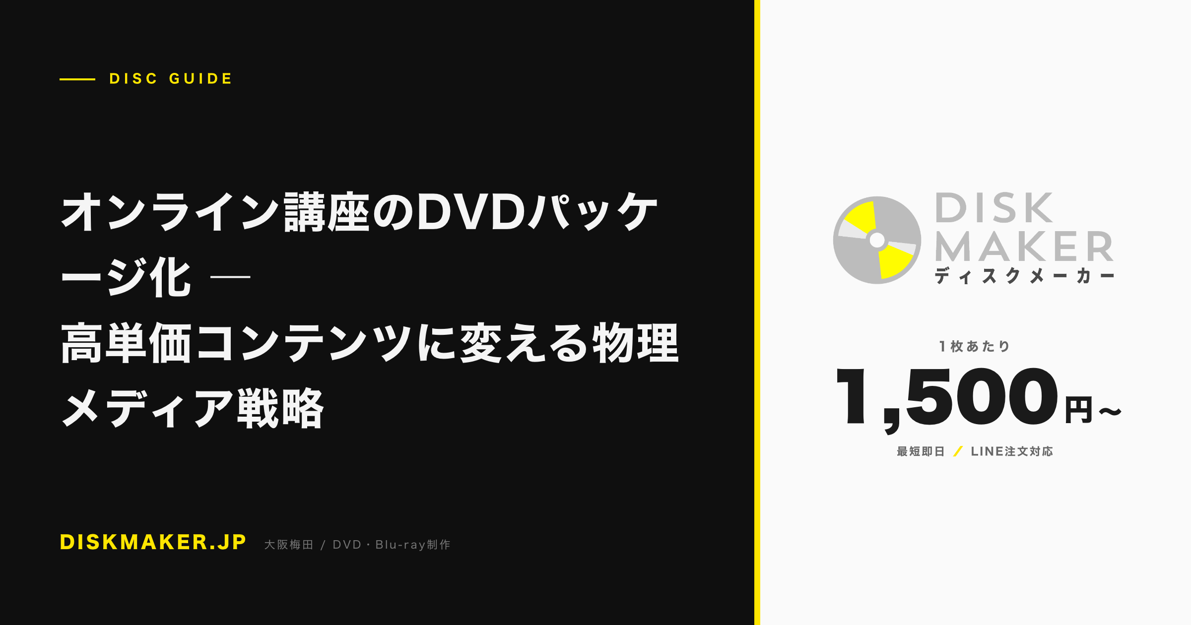 オンライン講座のDVDパッケージ化 ―高単価コンテンツに変える物理メディア戦略 アイキャッチ