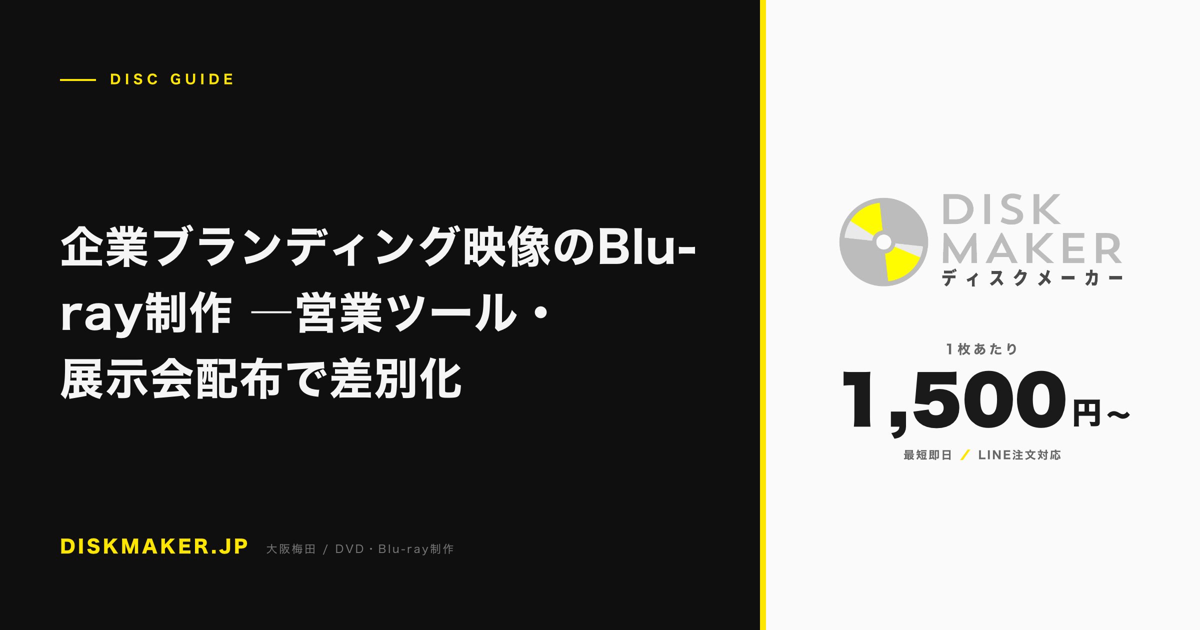 企業ブランディング映像のBlu-ray制作 ―営業ツール・展示会配布で差別化 アイキャッチ