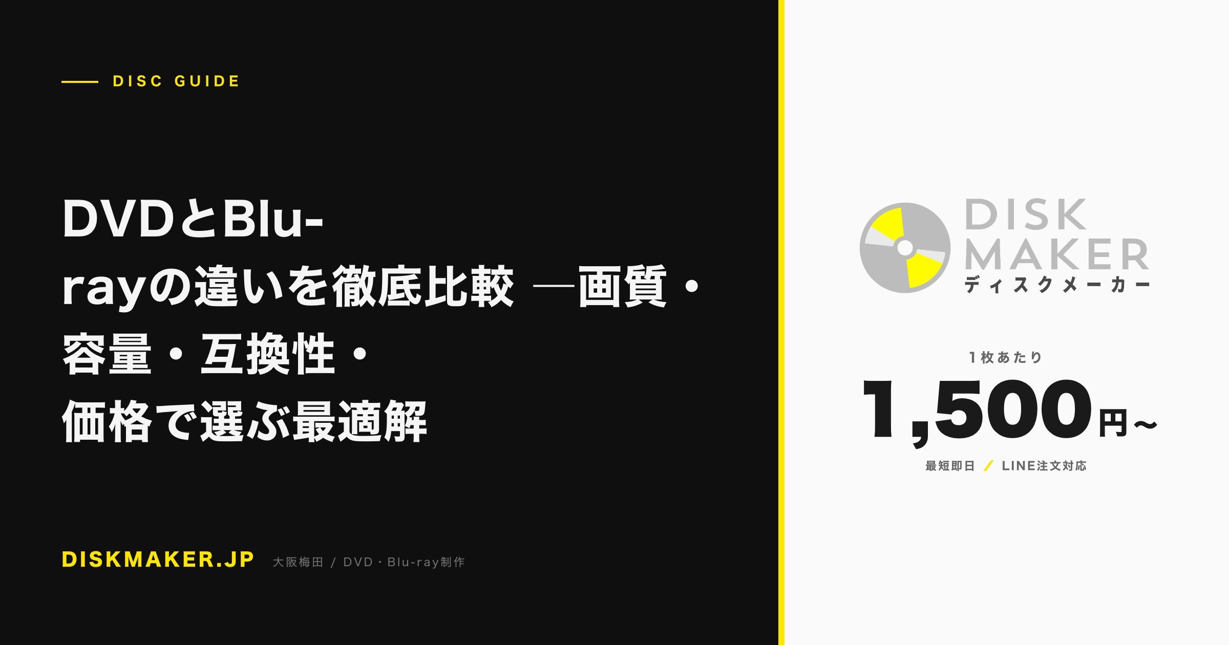 DVDとBlu-rayの違いを徹底比較 ―画質・容量・互換性・価格で選ぶ最適解 アイキャッチ