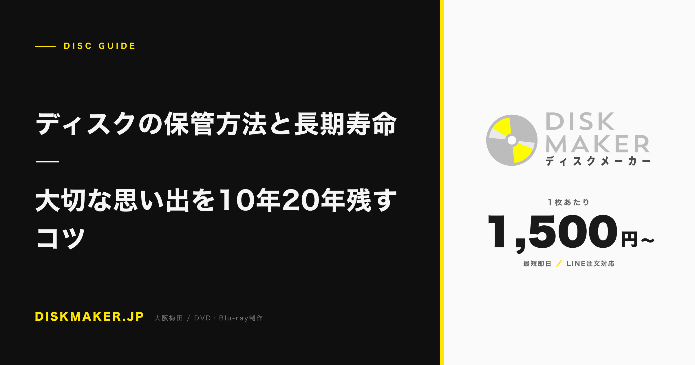 ディスクの保管方法と長期寿命 ―大切な思い出を10年20年残すコツ アイキャッチ