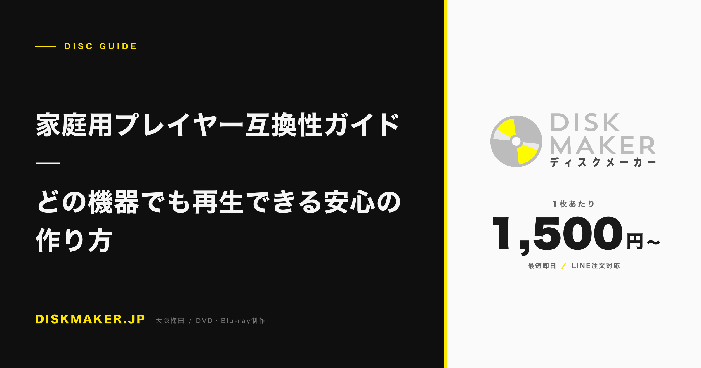 家庭用プレイヤー互換性ガイド ―どの機器でも再生できる安心の作り方 アイキャッチ