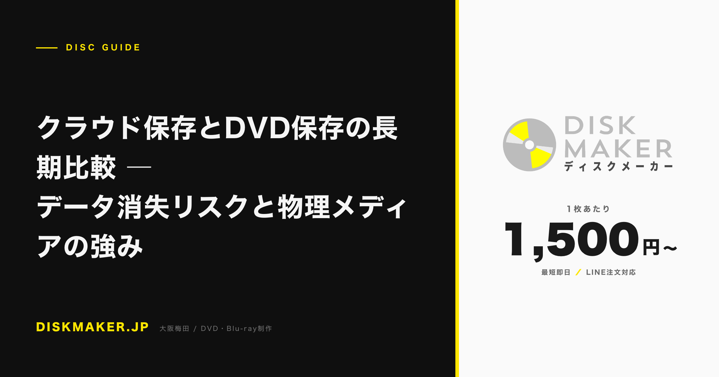 クラウド保存とDVD保存の長期比較 ―データ消失リスクと物理メディアの強み アイキャッチ