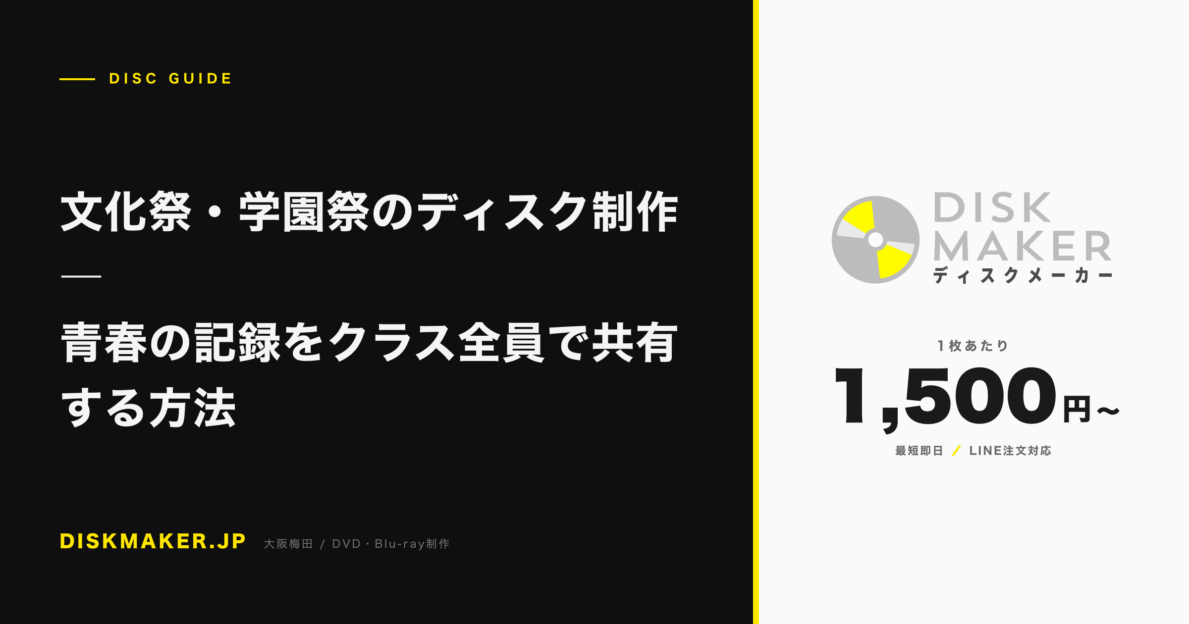 文化祭・学園祭のディスク制作 ―青春の記録をクラス全員で共有する方法 アイキャッチ