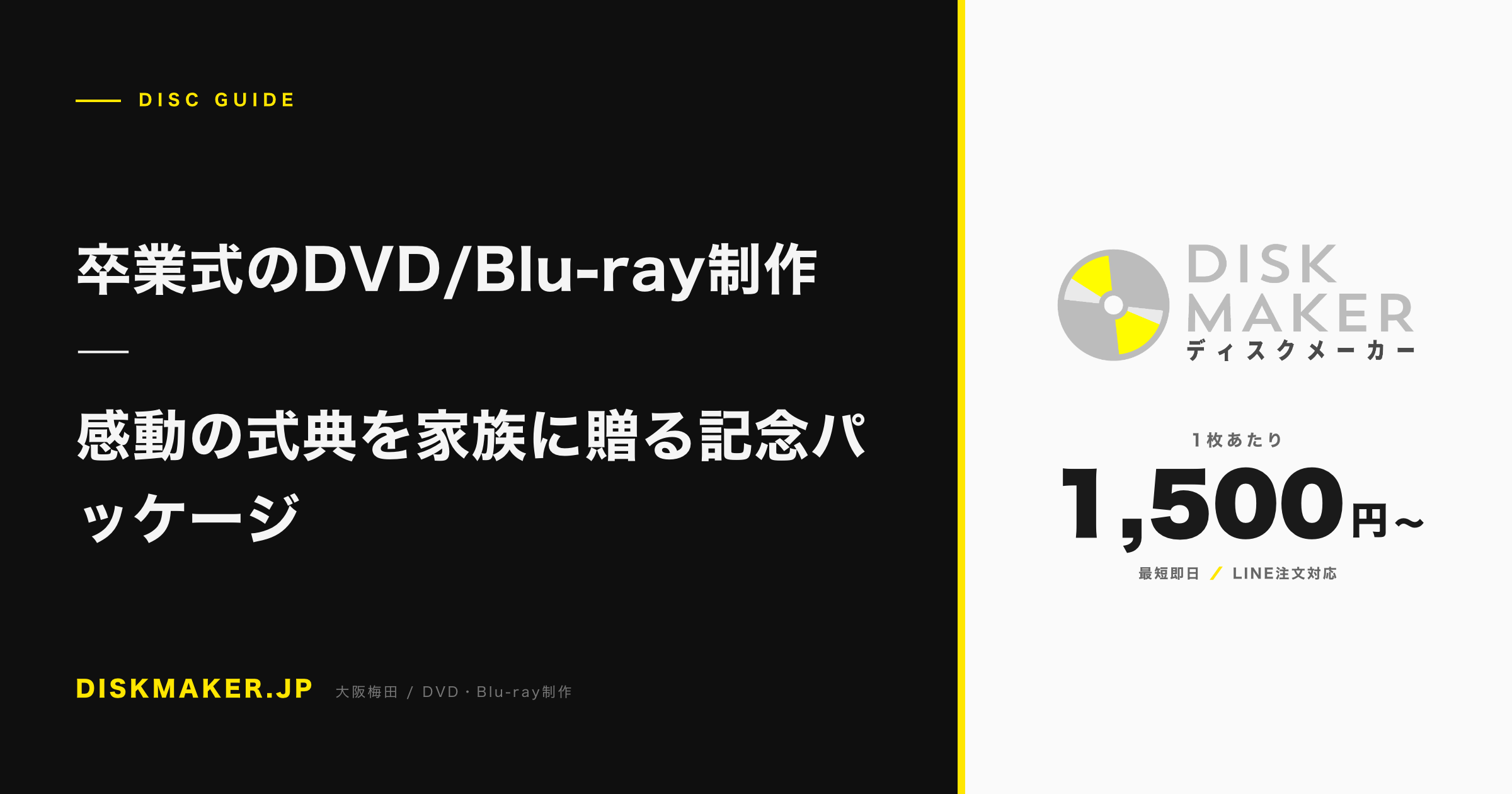 卒業式のDVD/Blu-ray制作 ―感動の式典を家族に贈る記念パッケージ アイキャッチ