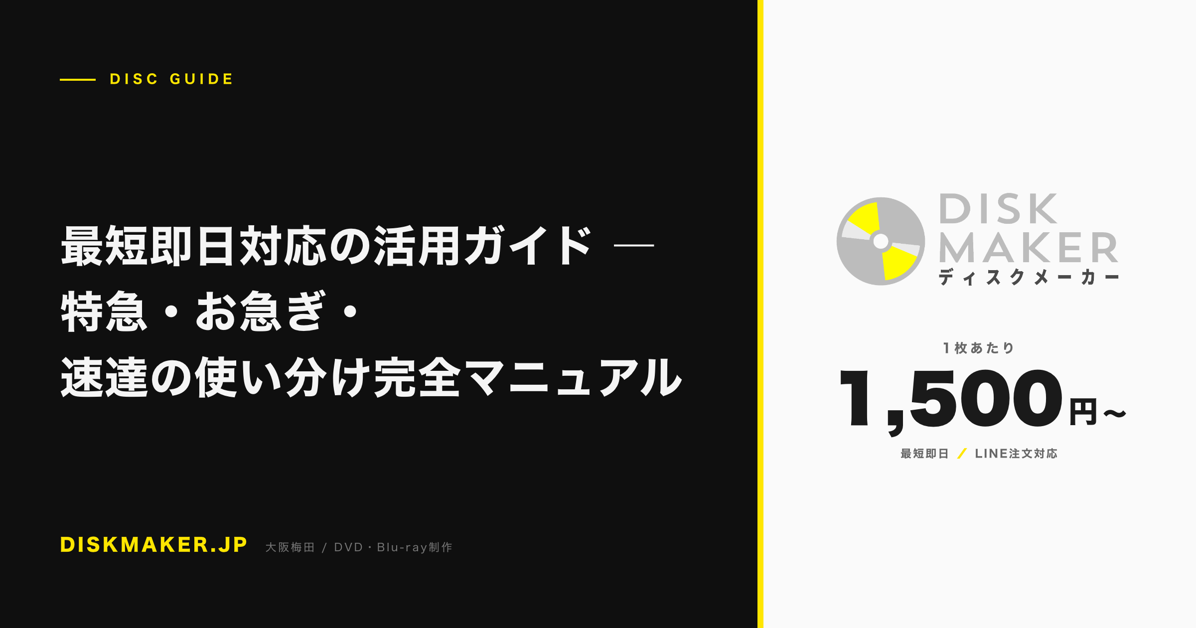 最短即日対応の活用ガイド ―特急・お急ぎ・速達の使い分け完全マニュアル アイキャッチ