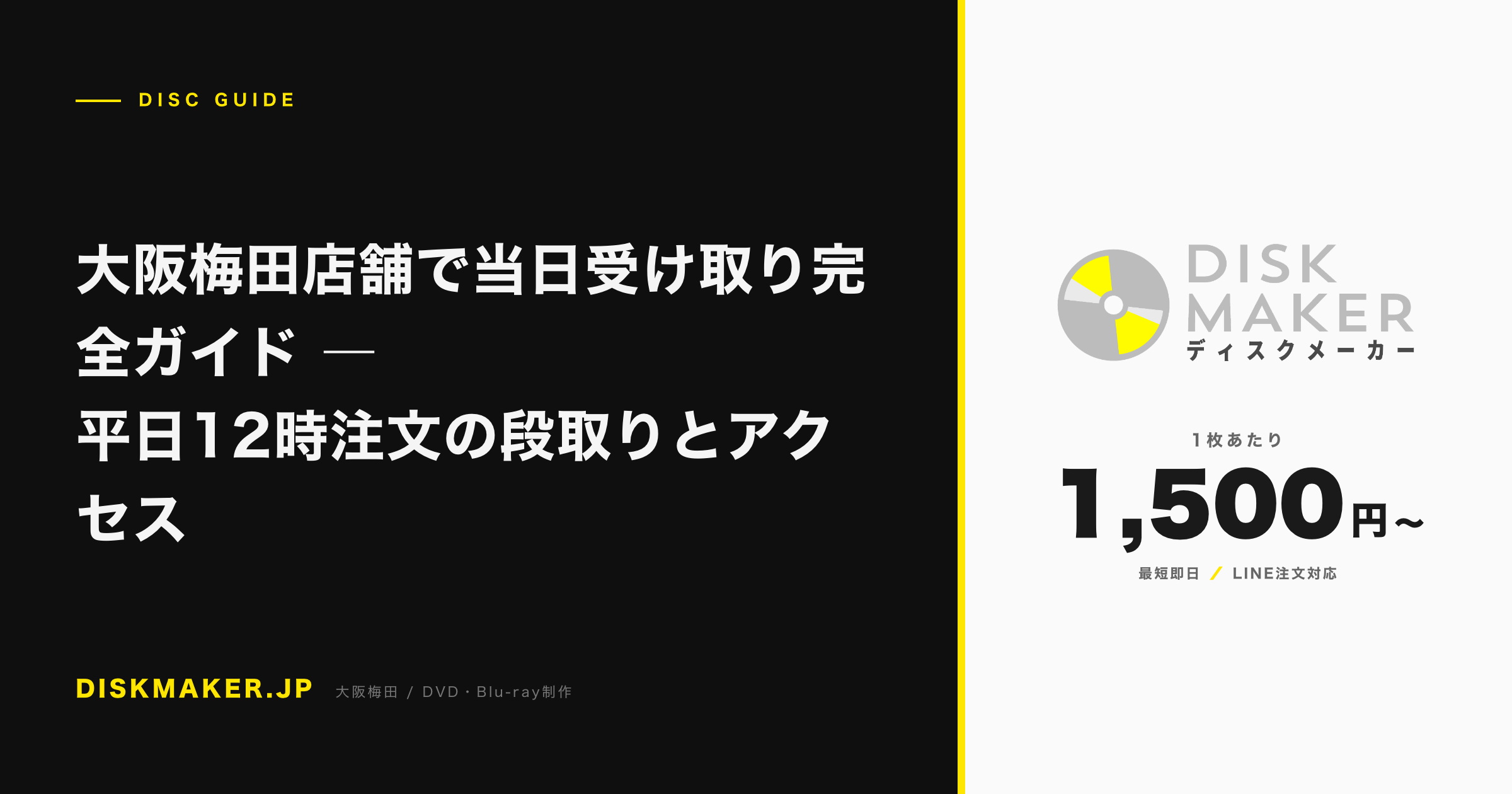 大阪梅田店舗で当日受け取り完全ガイド ―平日12時注文の段取りとアクセス アイキャッチ
