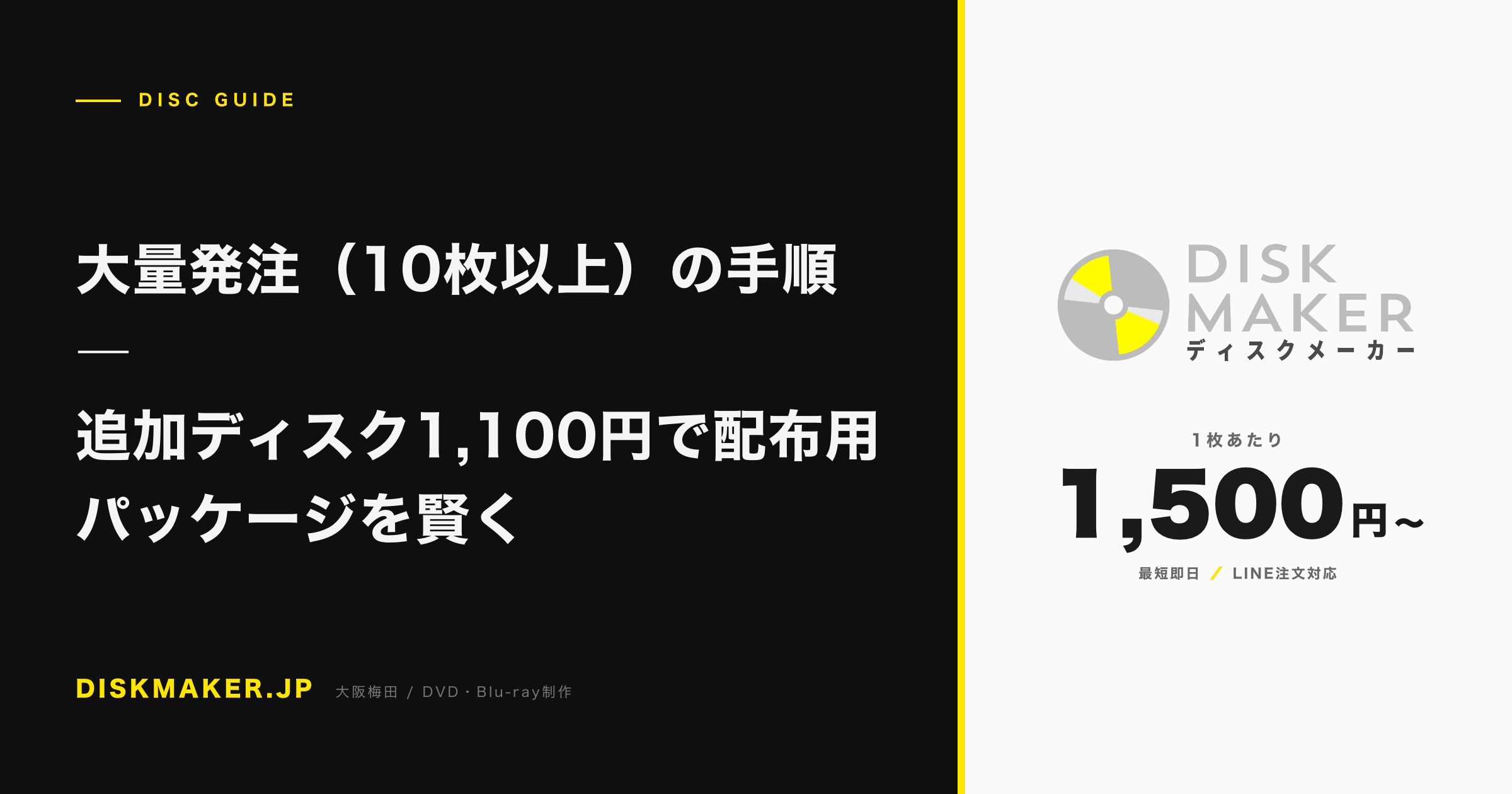 大量発注（10枚以上）の手順 ―追加ディスク1,100円で配布用パッケージを賢く アイキャッチ