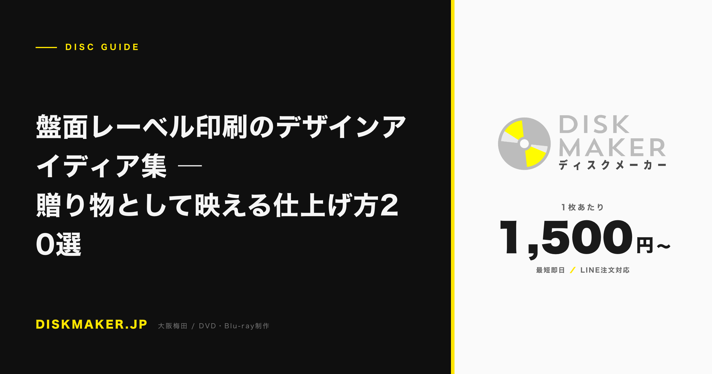 盤面レーベル印刷のデザインアイディア集 ―贈り物として映える仕上げ方20選 アイキャッチ