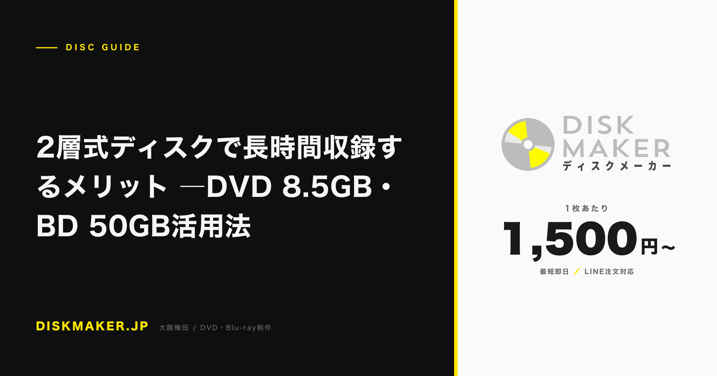 2層式ディスクで長時間収録するメリット ―DVD 8.5GB・BD 50GB活用法 アイキャッチ