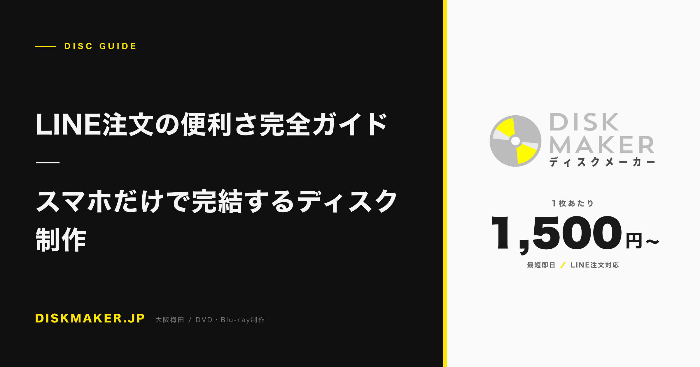 LINE注文の便利さ完全ガイド ―スマホだけで完結するディスク制作 アイキャッチ