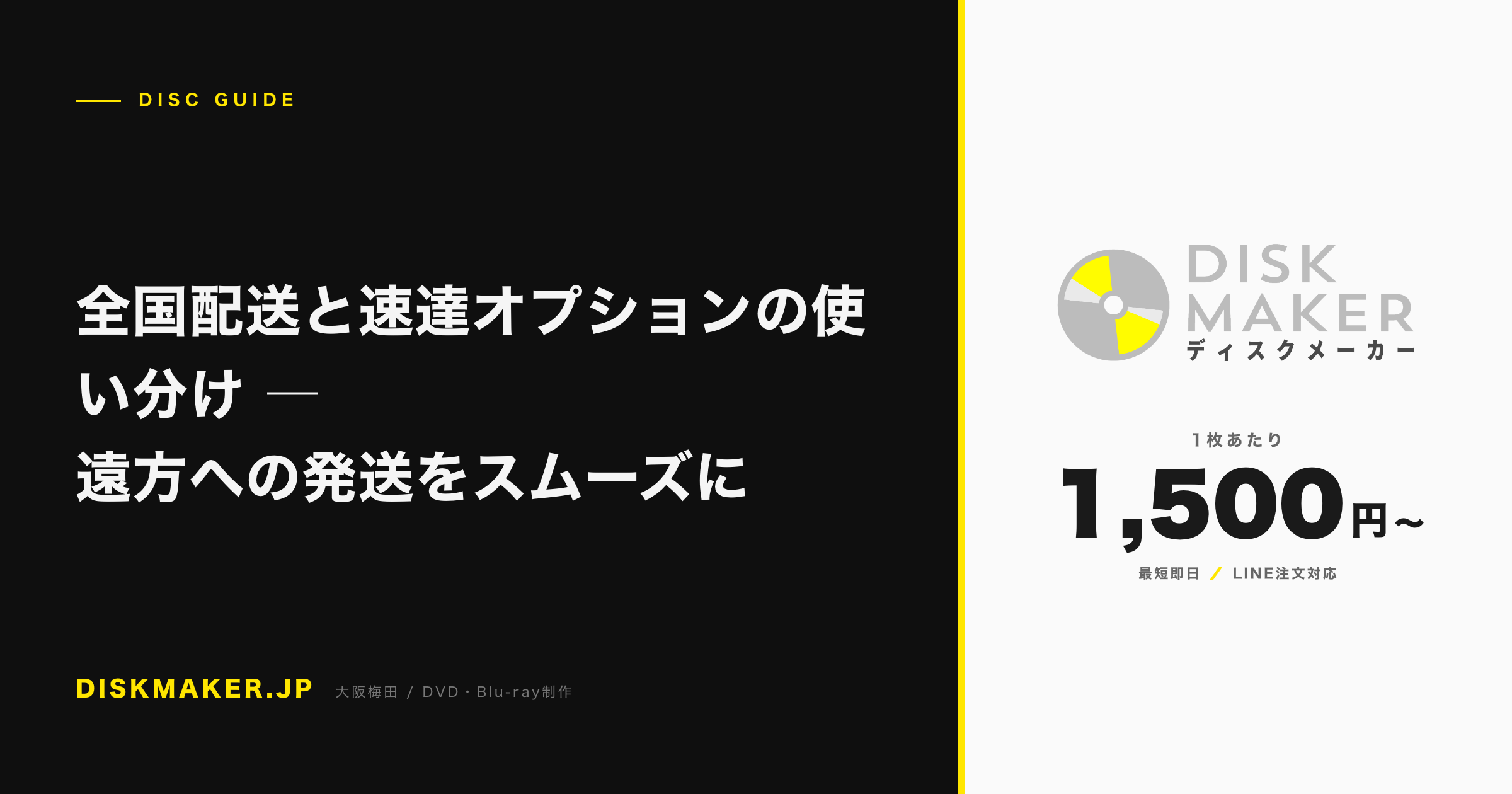 全国配送と速達オプションの使い分け ―遠方への発送をスムーズに アイキャッチ