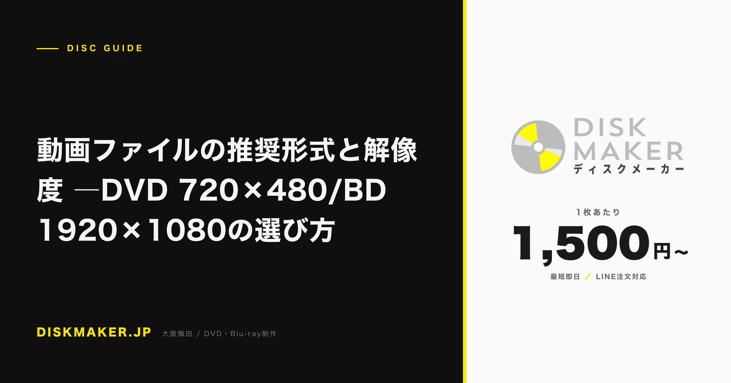 動画ファイルの推奨形式と解像度 ―DVD 720×480/BD 1920×1080の選び方 アイキャッチ