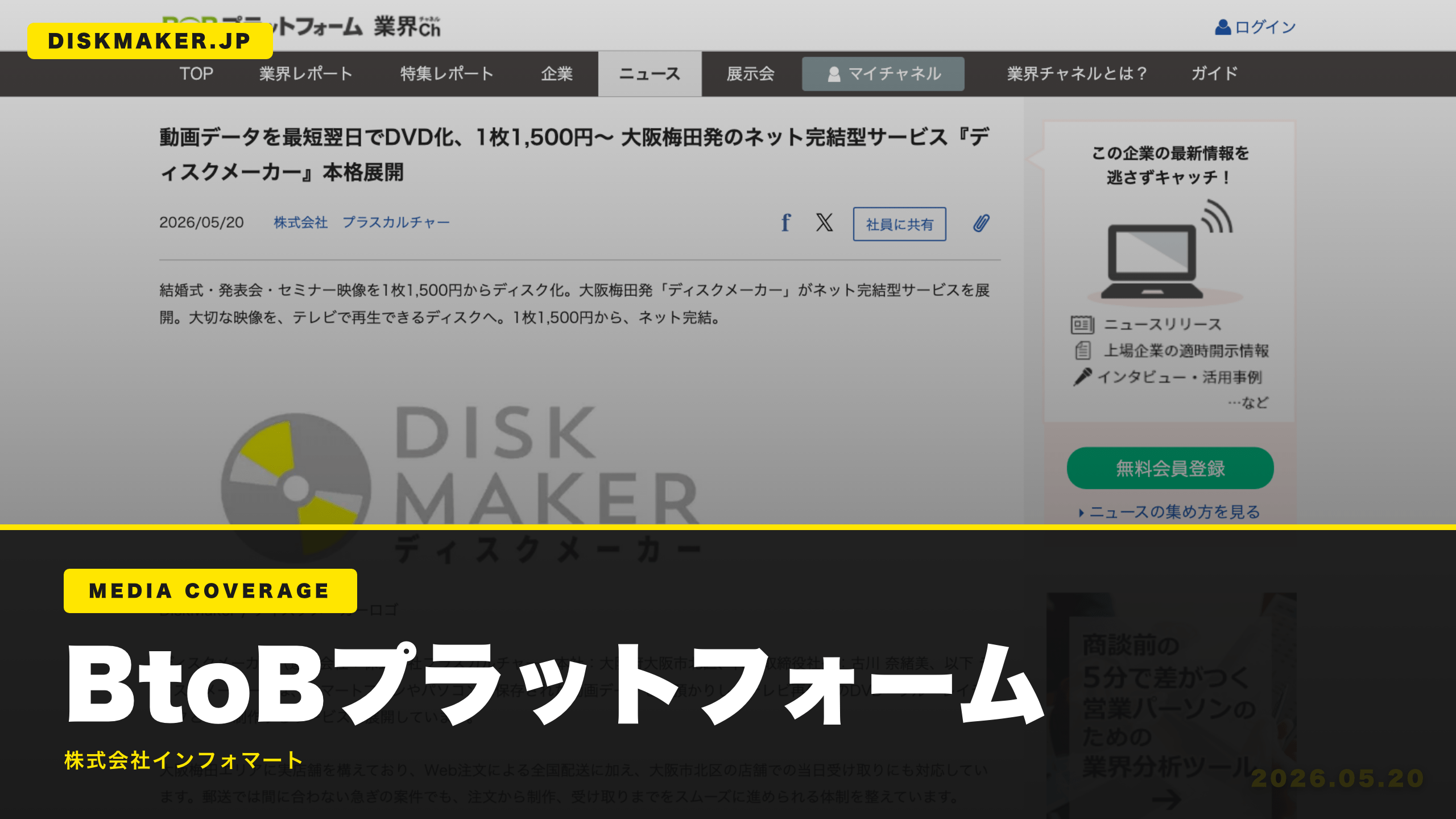 BtoBプラットフォーム メディア掲載