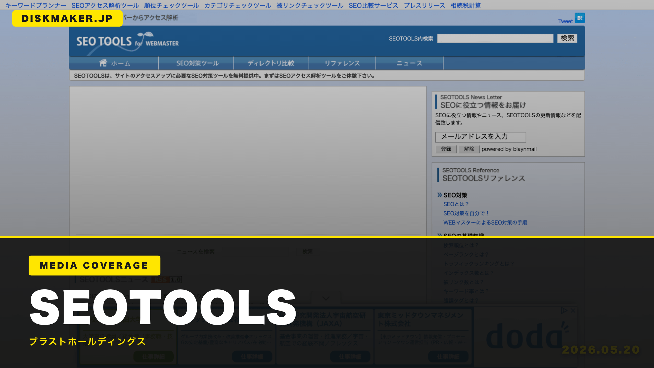 SEOTOOLS メディア掲載