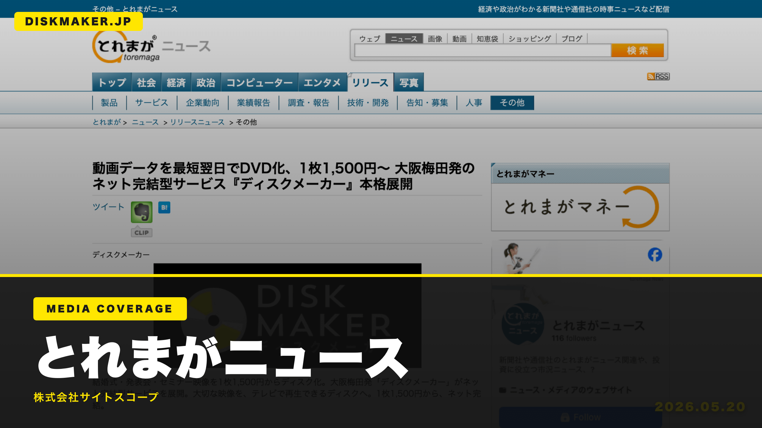 とれまがニュース メディア掲載