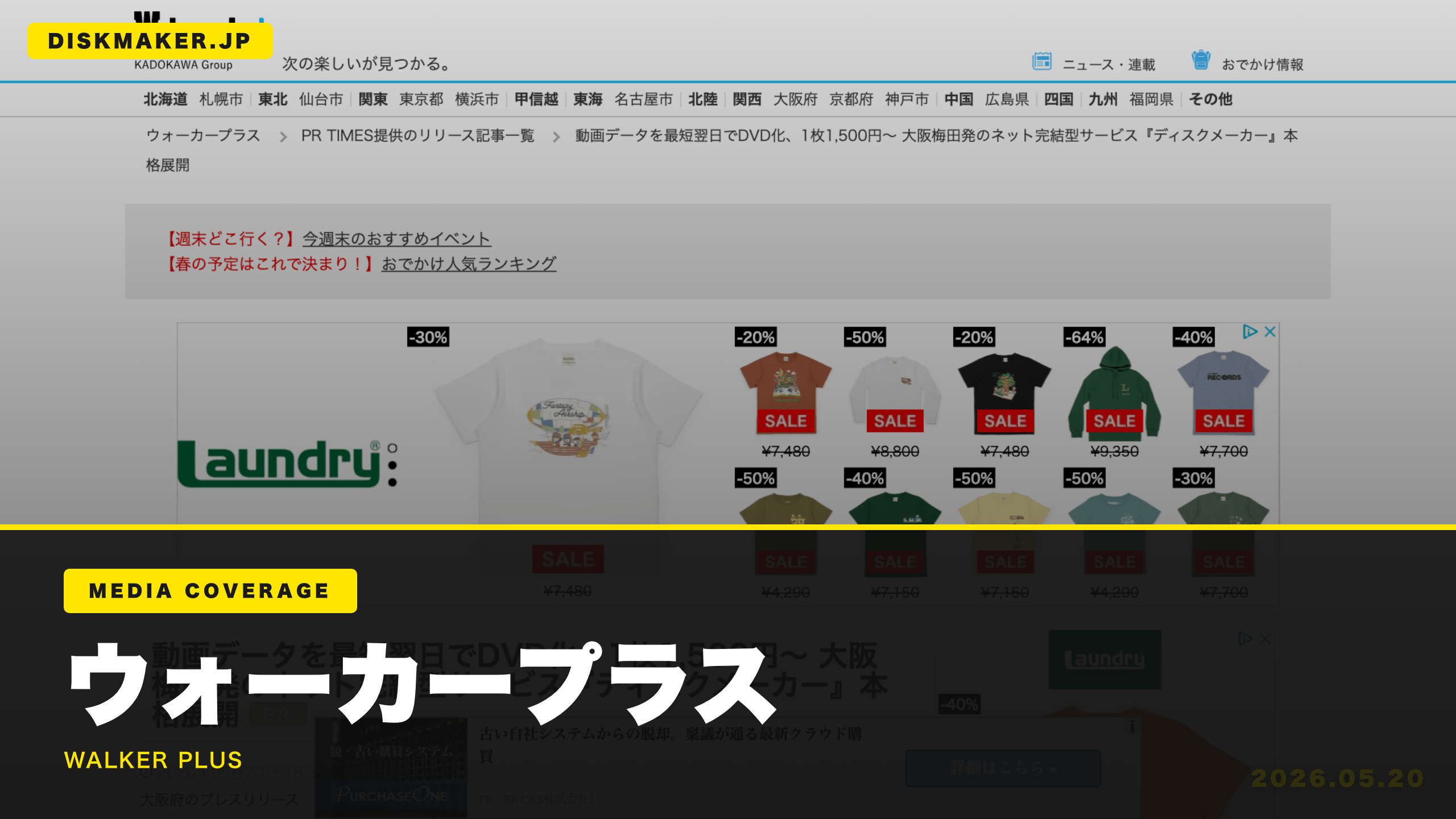 ウォーカープラス メディア掲載