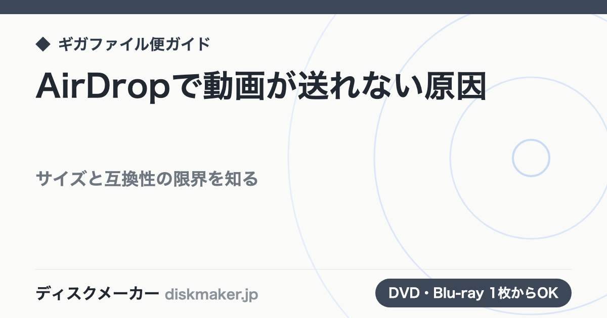 AirDropで動画が送れない・失敗する原因｜サイズと互換性の限界を知る