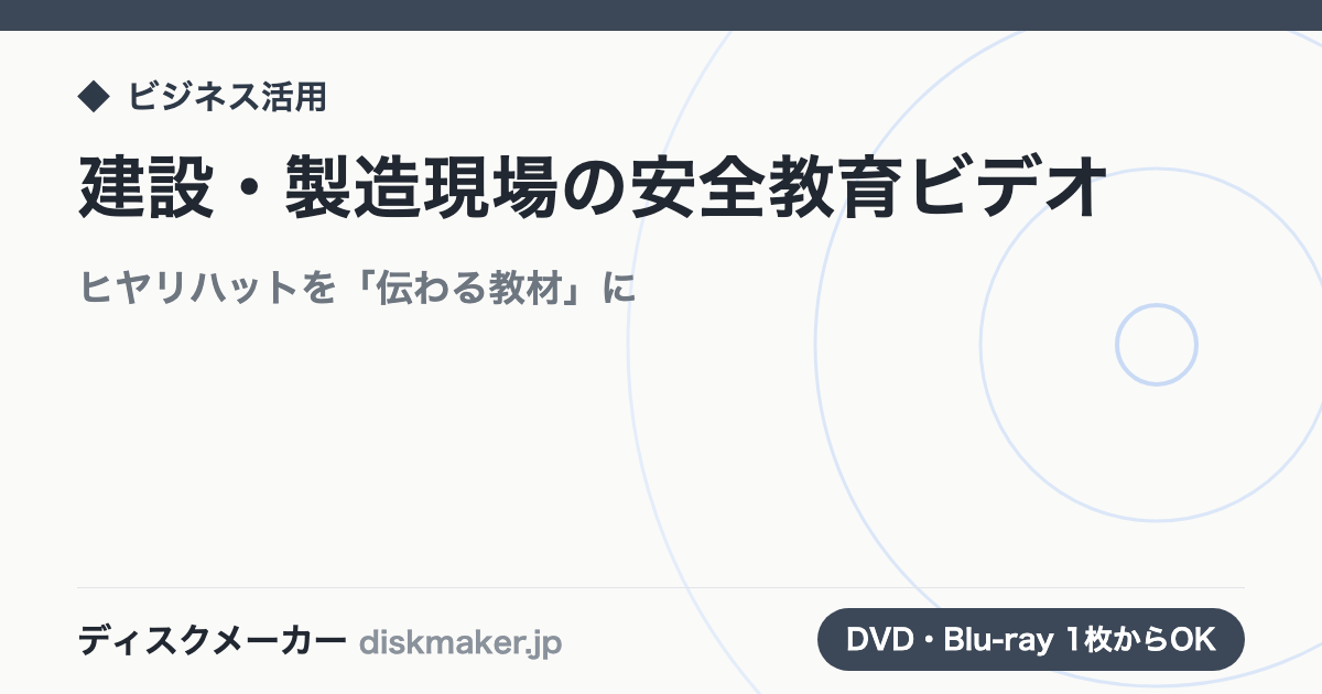 建設・製造現場の安全教育ビデオ｜ヒヤリハットを「伝わる教材」に変える
