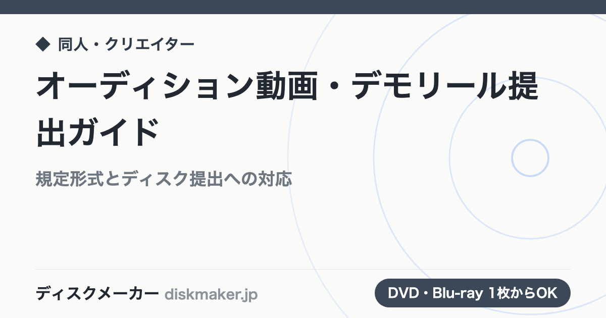オーディション動画・デモリールの提出ガイド｜規定形式とディスク提出への対応