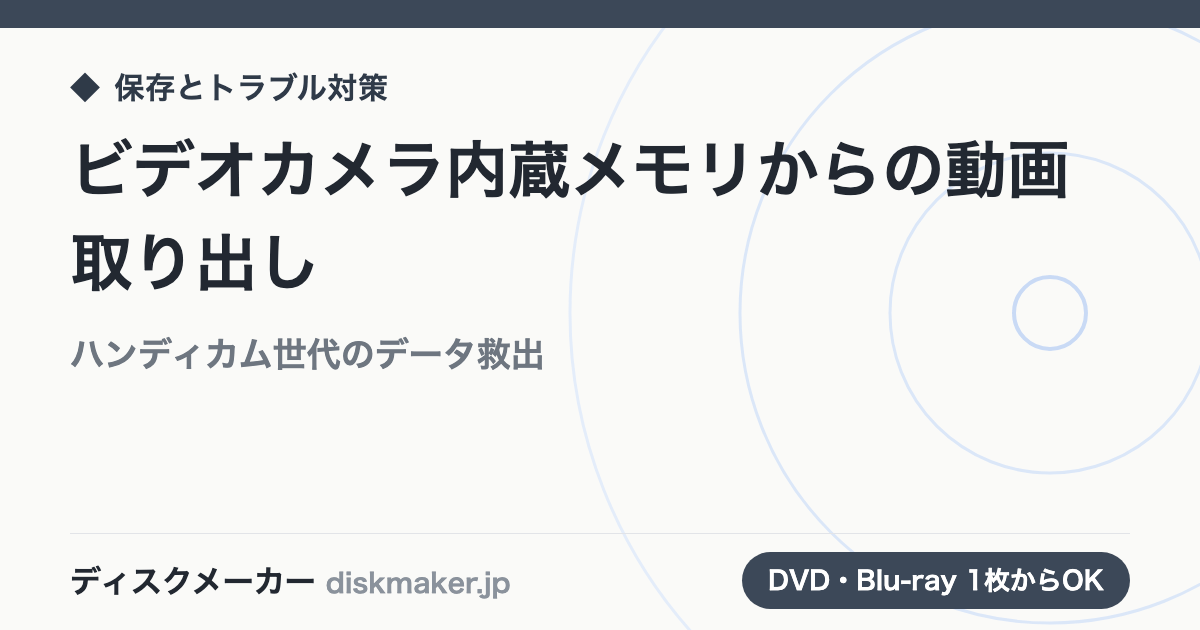 ビデオカメラ内蔵メモリからの動画取り出し｜ハンディカム世代のデータ救出