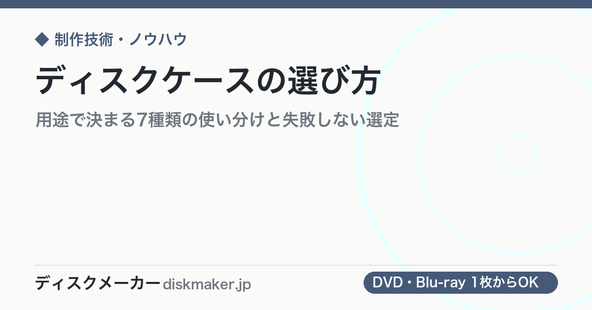 ディスクケースの選び方｜用途で決まる7種類の使い分けと失敗しない選定