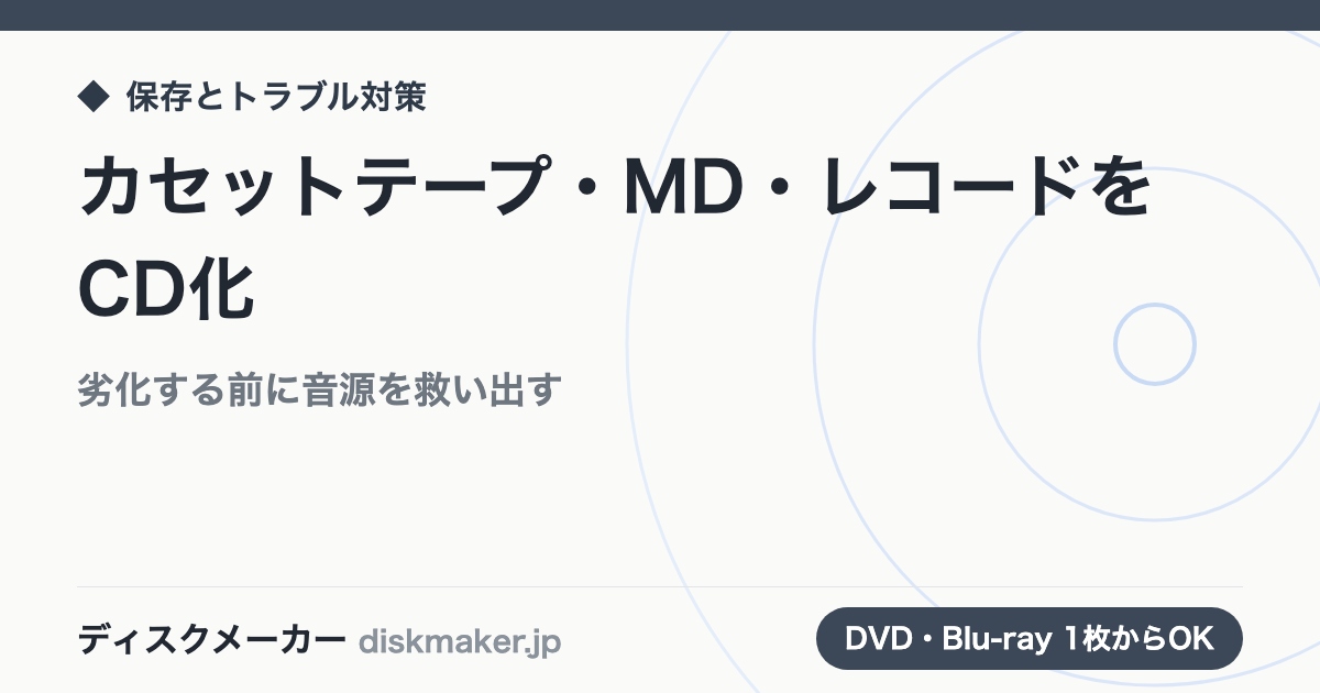 カセットテープ・MD・レコードをCD化する｜劣化する前に音源を救い出す