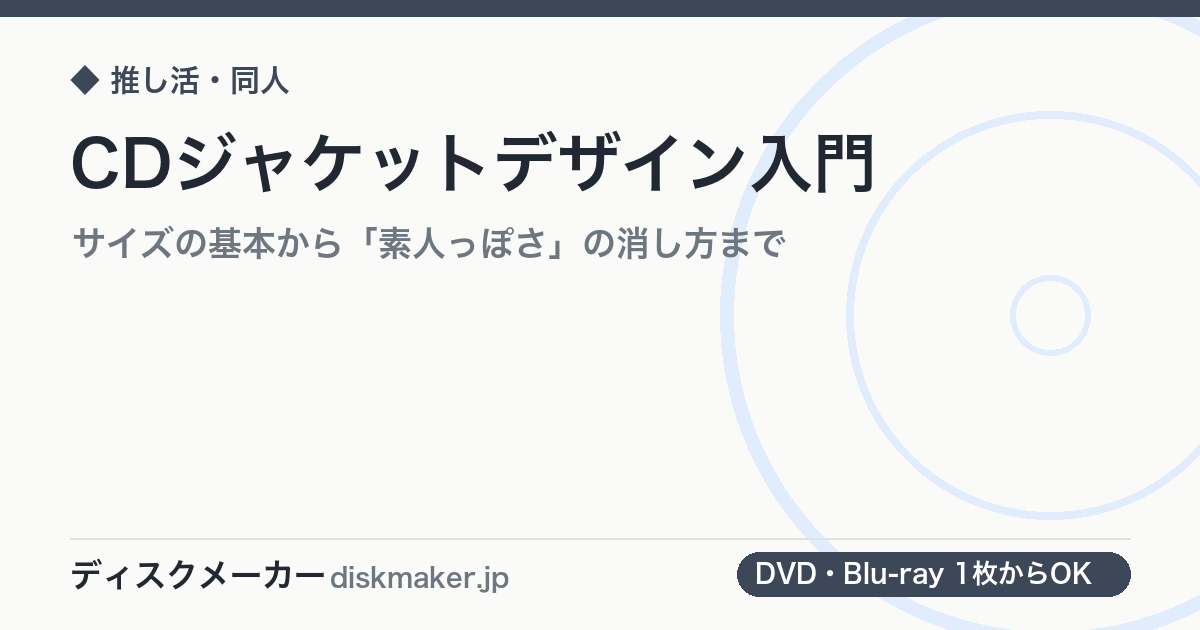 CDジャケットデザイン入門｜サイズの基本から「素人っぽさ」の消し方まで